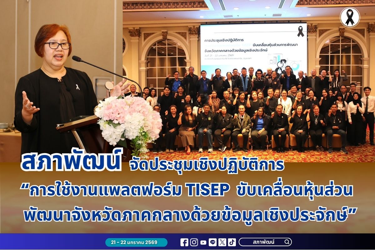 สภาพัฒน์ จัดประชุมเชิงปฏิบัติการ “การใช้งานแพลตฟอร์ม TISEP ขับเคลื่อนหุ้นส่วนพัฒนาจังหวัดภาคกลางด้วยข้อมูลเชิงประจักษ์”