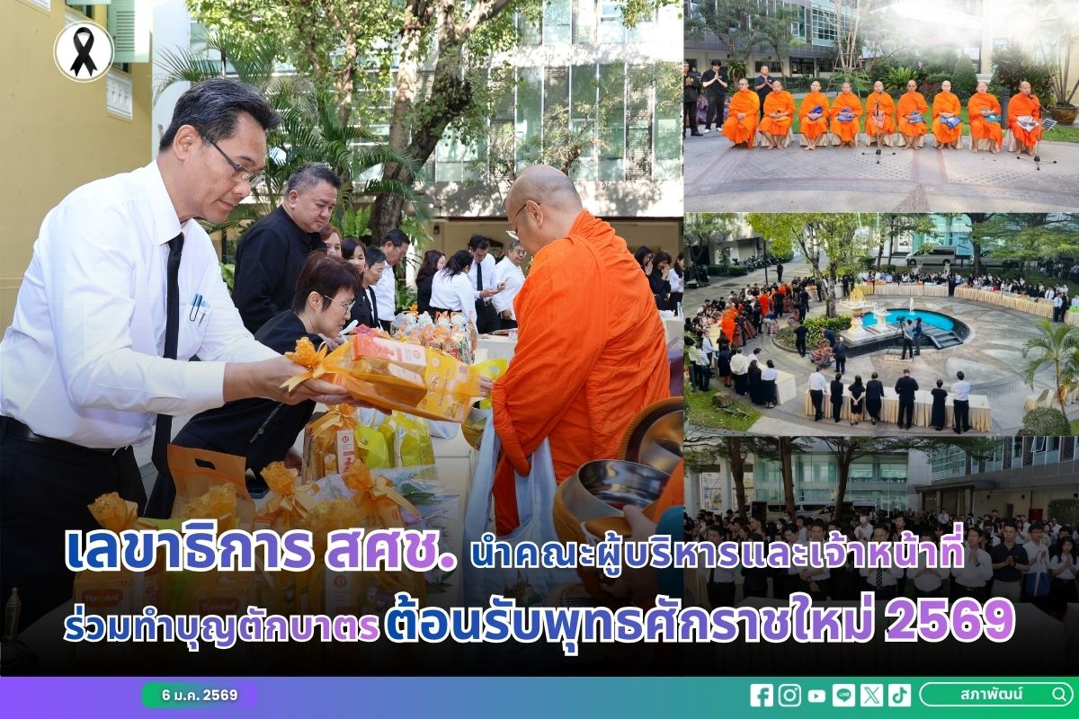 เลขาธิการ สศช. นำคณะผู้บริหารและเจ้าหน้าที่ ร่วมทำบุญตักบาตรต้อนรับพุทธศักราชใหม่ 2569