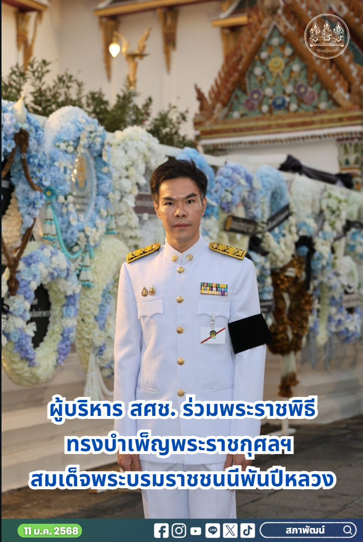 ผู้บริหาร สศช. ร่วมพระราชพิธีทรงบำเพ็ญพระราชกุศลฯ สมเด็จพระบรมราชชนนีพันปีหลวง