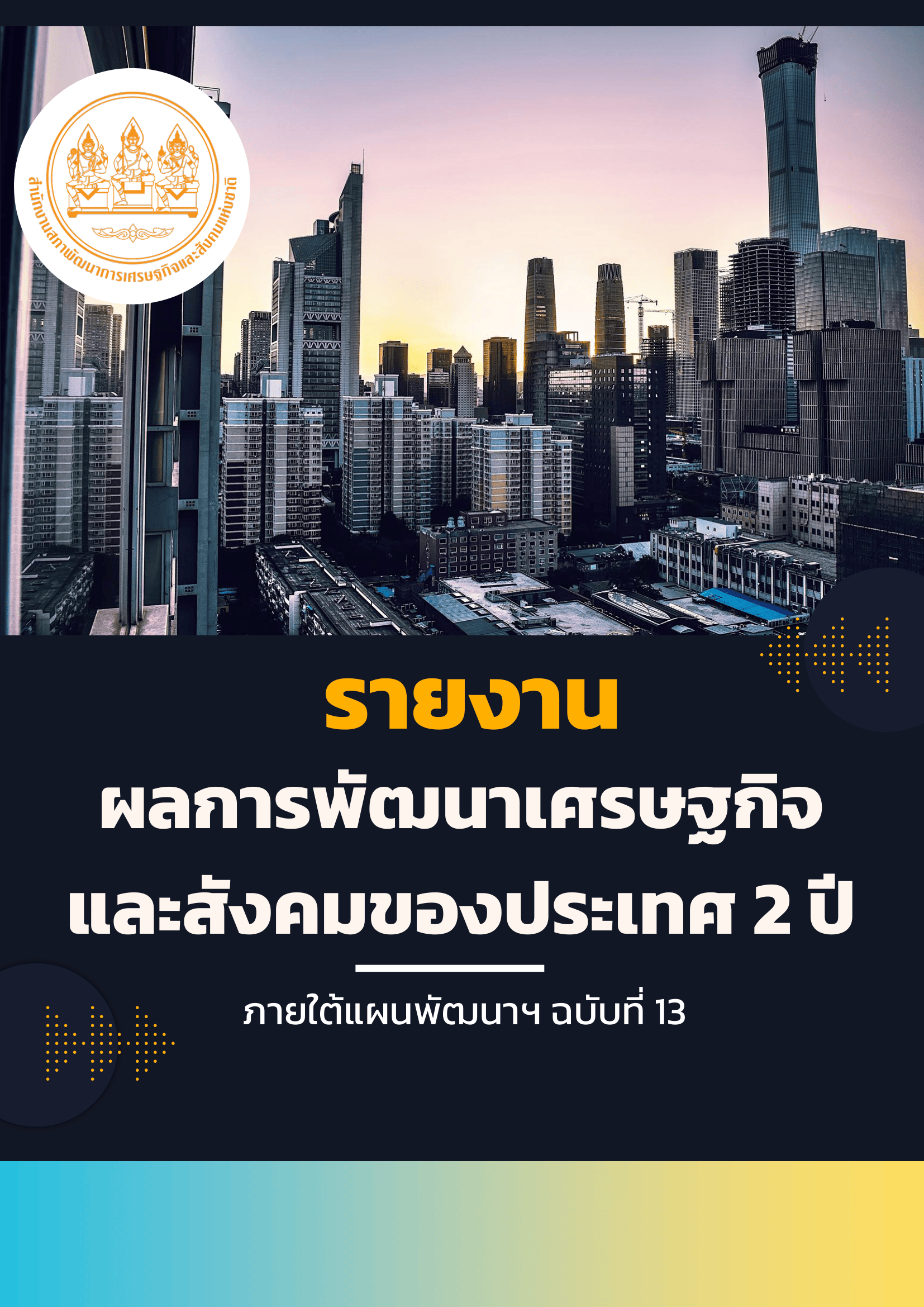 รายงานผลการพัฒนาเศรษฐกิจและสังคมของประเทศ 2 ปี ภายใต้แผนพัฒนาฯ ฉบับที่ 13
