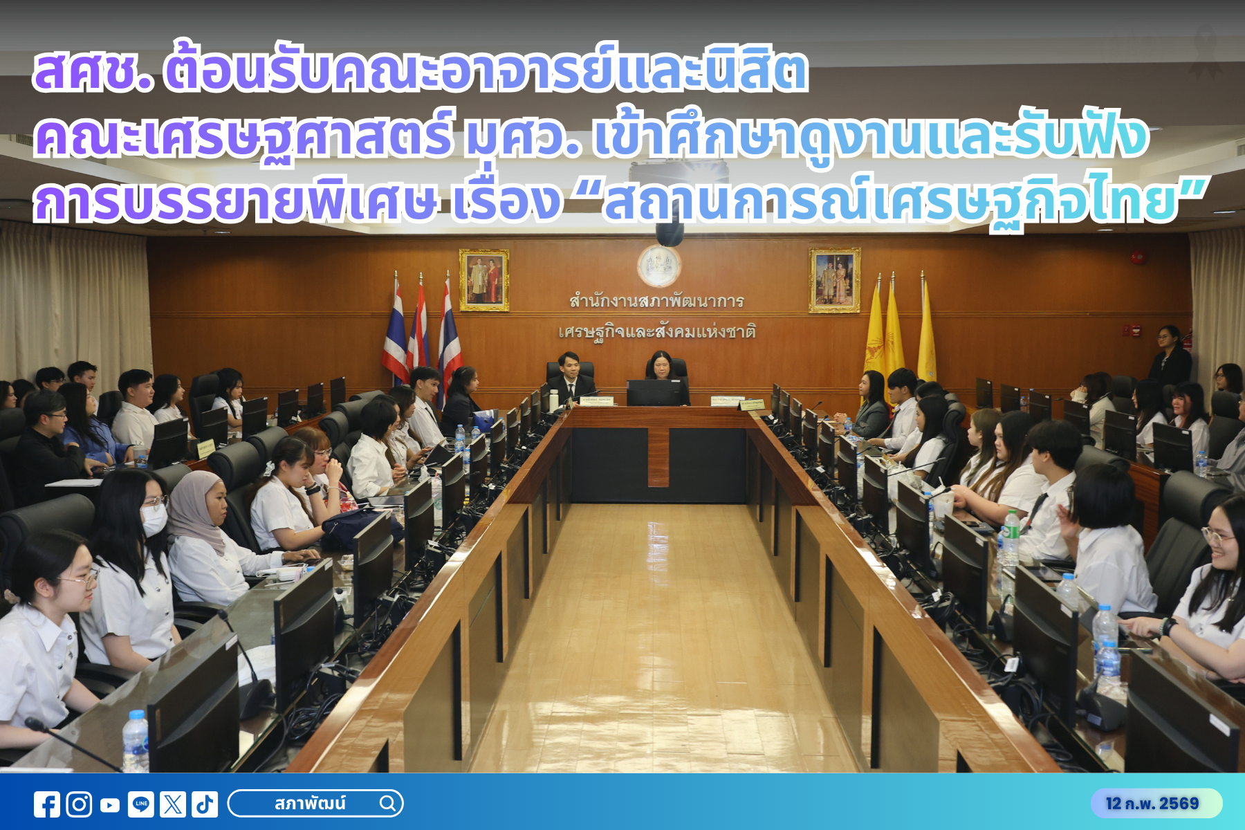สศช. ต้อนรับคณะอาจารย์และนิสิต คณะเศรษฐศาสตร์ มศว. เข้าศึกษาดูงานและรับฟังการบรรยายพิเศษเรื่อง “สถานการณ์เศรษฐกิจไทย”