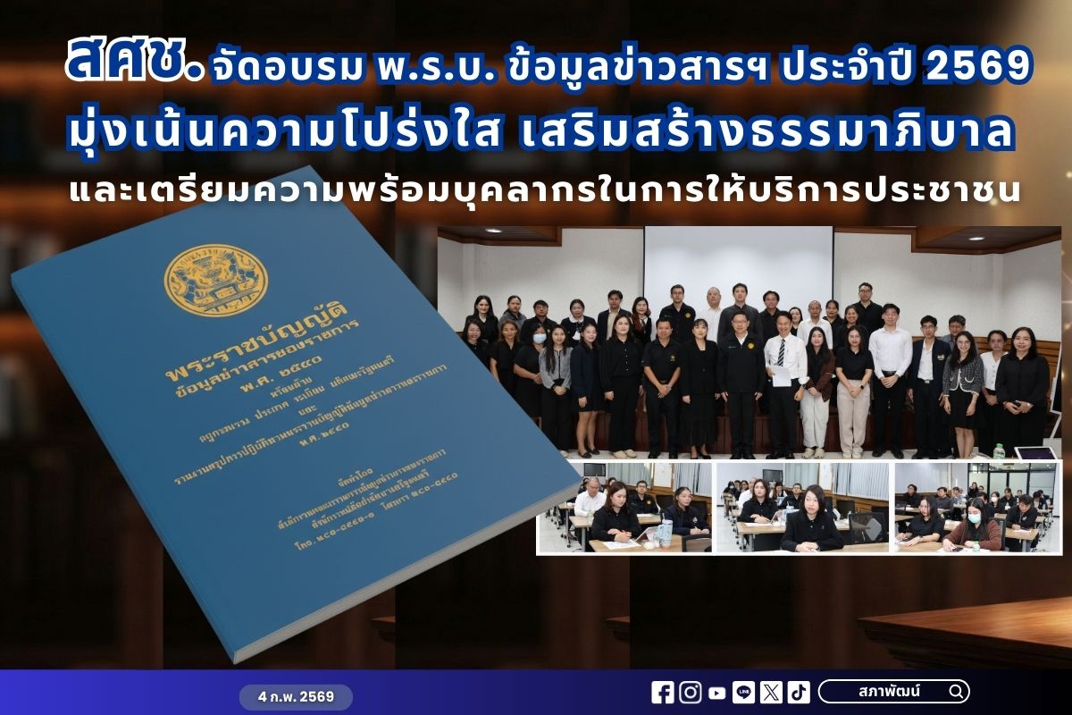 สศช. จัดอบรม พ.ร.บ. ข้อมูลข่าวสารฯ ประจำปี 2569 มุ่งเน้นความโปร่งใส เสริมสร้างธรรมาภิบาล และเตรียมความพร้อมบุคลากรในการให้บริการประชาชน