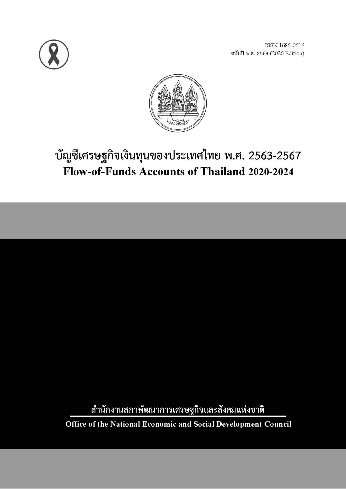 สรุปบัญชีเศรษฐกิจเงินทุนของประเทศไทยปี 2567