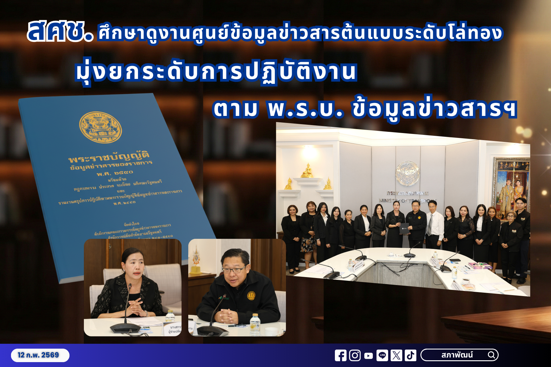 สศช. ศึกษาดูงานศูนย์ข้อมูลข่าวสารต้นแบบระดับโล่ทอง มุ่งยกระดับการปฏิบัติงานตาม พ.ร.บ. ข้อมูลข่าวสารฯ