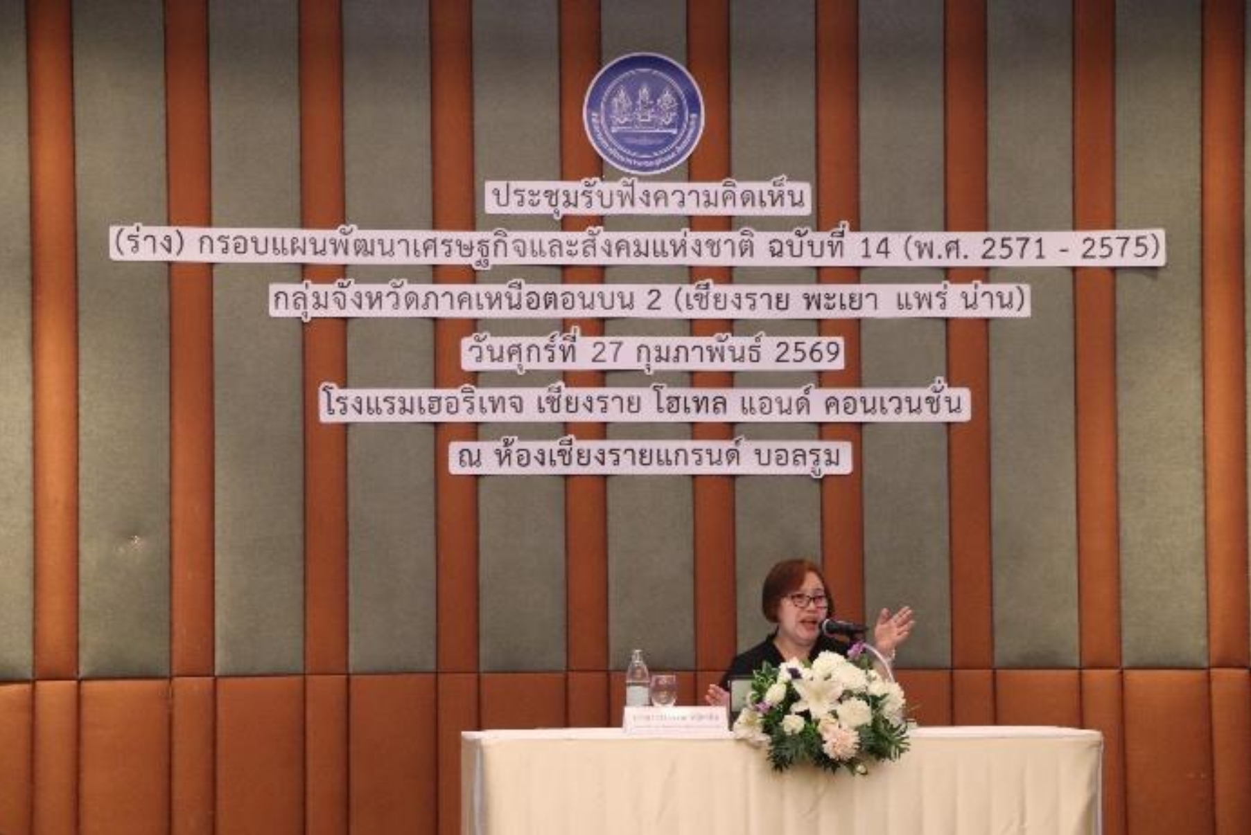 สศช. เปิดเวทีรับฟังความเห็นร่างแผน 14 กลุ่มจังหวัดภาคเหนือตอนบน 2  (เชียงราย พะเยา แพร่ น่าน) ขับเคลื่อนการพัฒนาอย่างทั่วถึงและยั่งยืน