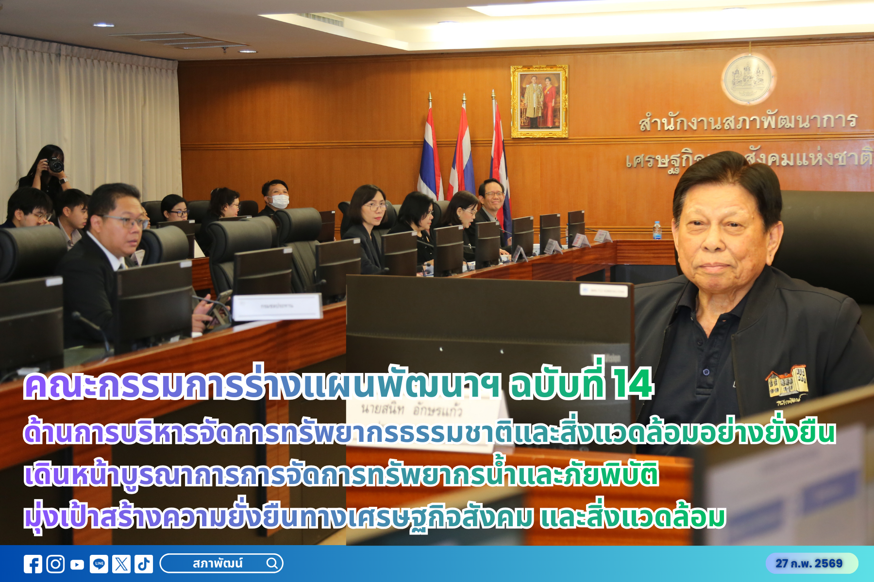 คณะกรรมการร่างแผนพัฒนาฯ ฉบับที่ 14 ด้านการบริหารจัดการทรัพยากรธรรมชาติและสิ่งแวดล้อมอย่างยั่งยืน เดินหน้าบูรณาการการจัดการทรัพยากรน้ำและภัยพิบัติ มุ่งเป้าสร้างความยั่งยืนทางเศรษฐกิจสังคม และสิ่งแวดล้อม