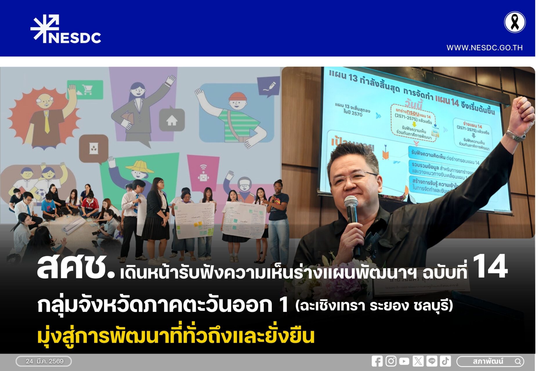 สศช. เดินหน้ารับฟังความเห็นร่างแผนพัฒนาฯ ฉบับที่ 14 กลุ่มจังหวัดภาคตะวันออก 1 (ฉะเชิงเทรา ระยอง ชลบุรี) มุ่งสู่การพัฒนาที่ทั่วถึงและยั่งยืน