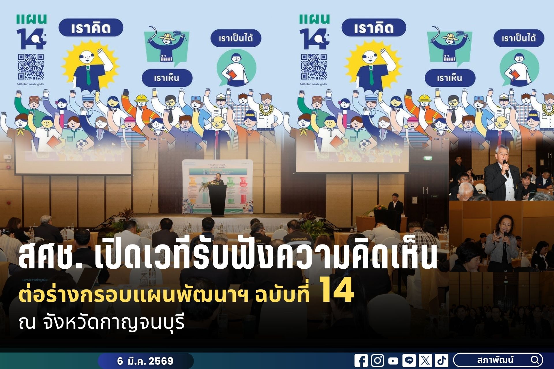 สศช. เปิดเวทีรับฟังความคิดเห็น ต่อร่างกรอบแผนพัฒนาเศรษฐกิจและสังคมแห่งชาติ ฉบับที่ 14 (พ.ศ. 2571 – 2575) ณ จังหวัดกาญจนบุรี