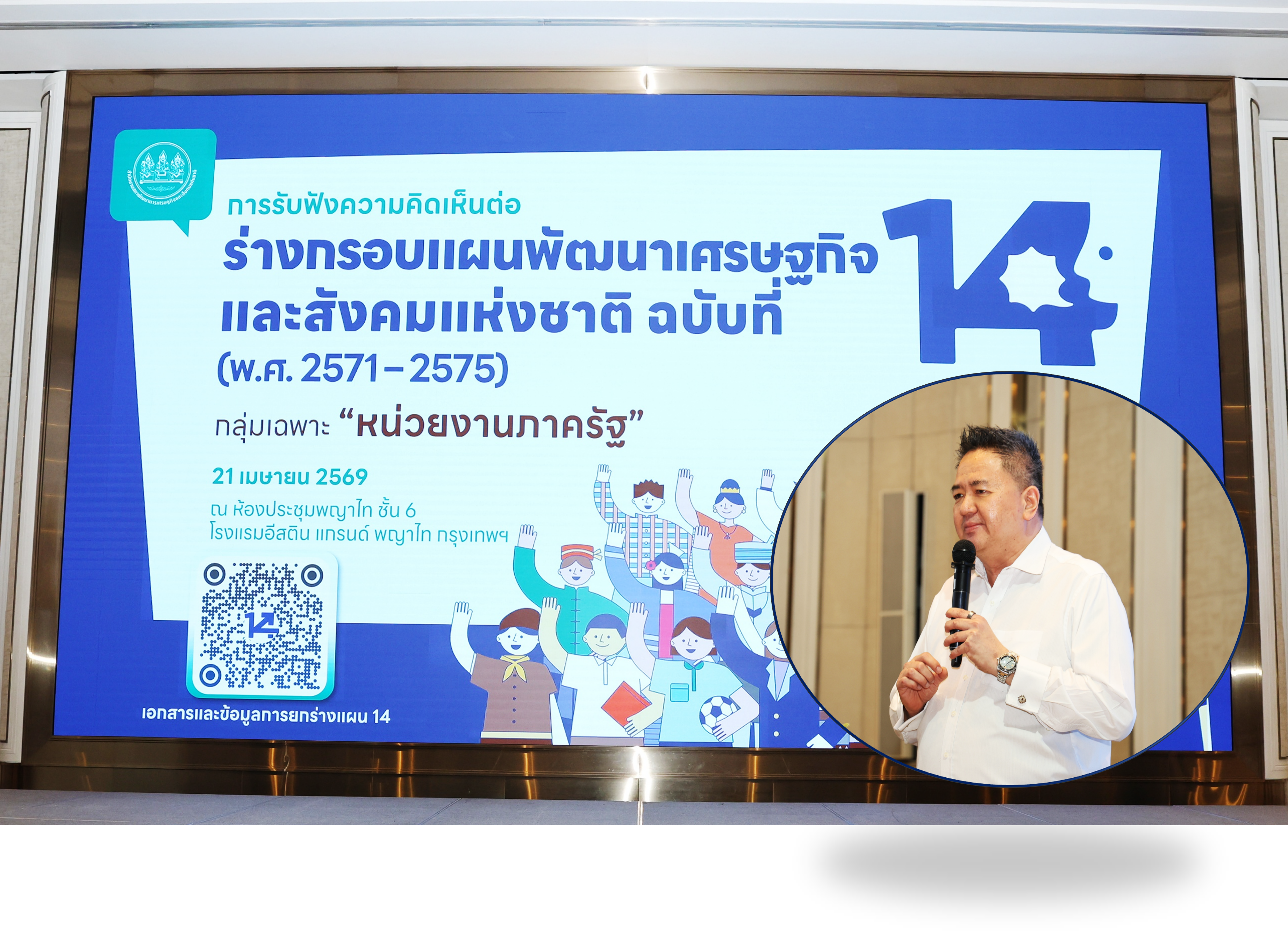 สศช. เปิดเวทีรับฟังความคิดเห็นจากหน่วยงานราชการ ยกระดับแผนพัฒนาฯ ฉบับที่ 14 ให้ตอบโจทย์ การพัฒนาประเทศ