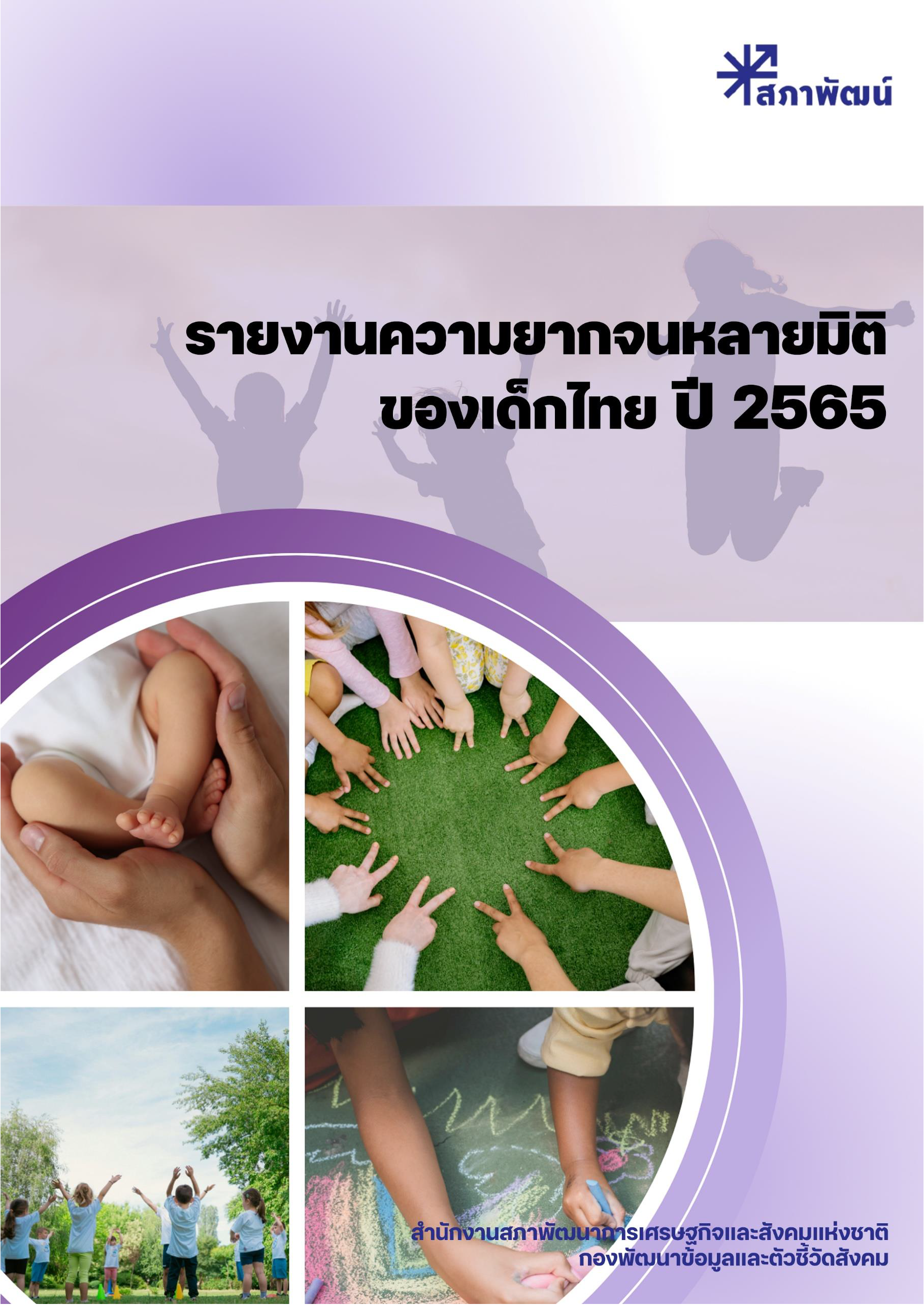 ความยากจนหลายมิติของเด็กไทย 2565