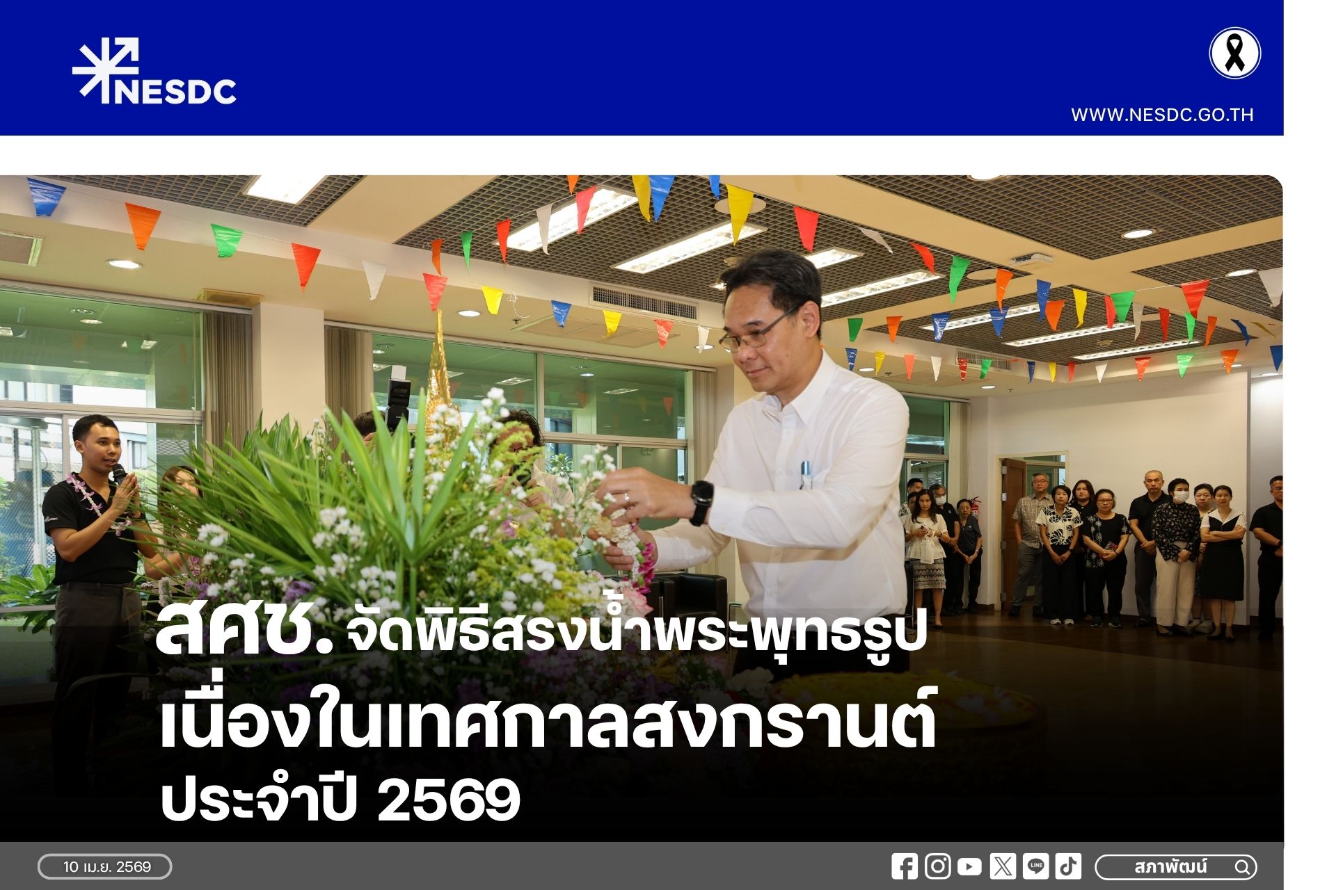 สภาพัฒน์จัดพิธีสรงน้ำพระพุทธรูปเนื่องในเทศกาลสงกรานต์ ประจำปี 2569