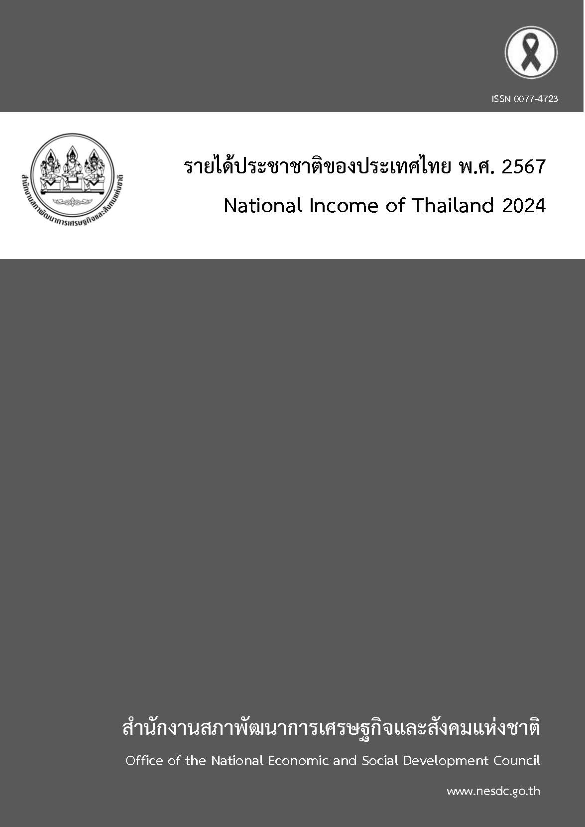 รายได้ประชาชาติของประเทศไทย พ.ศ. 2567