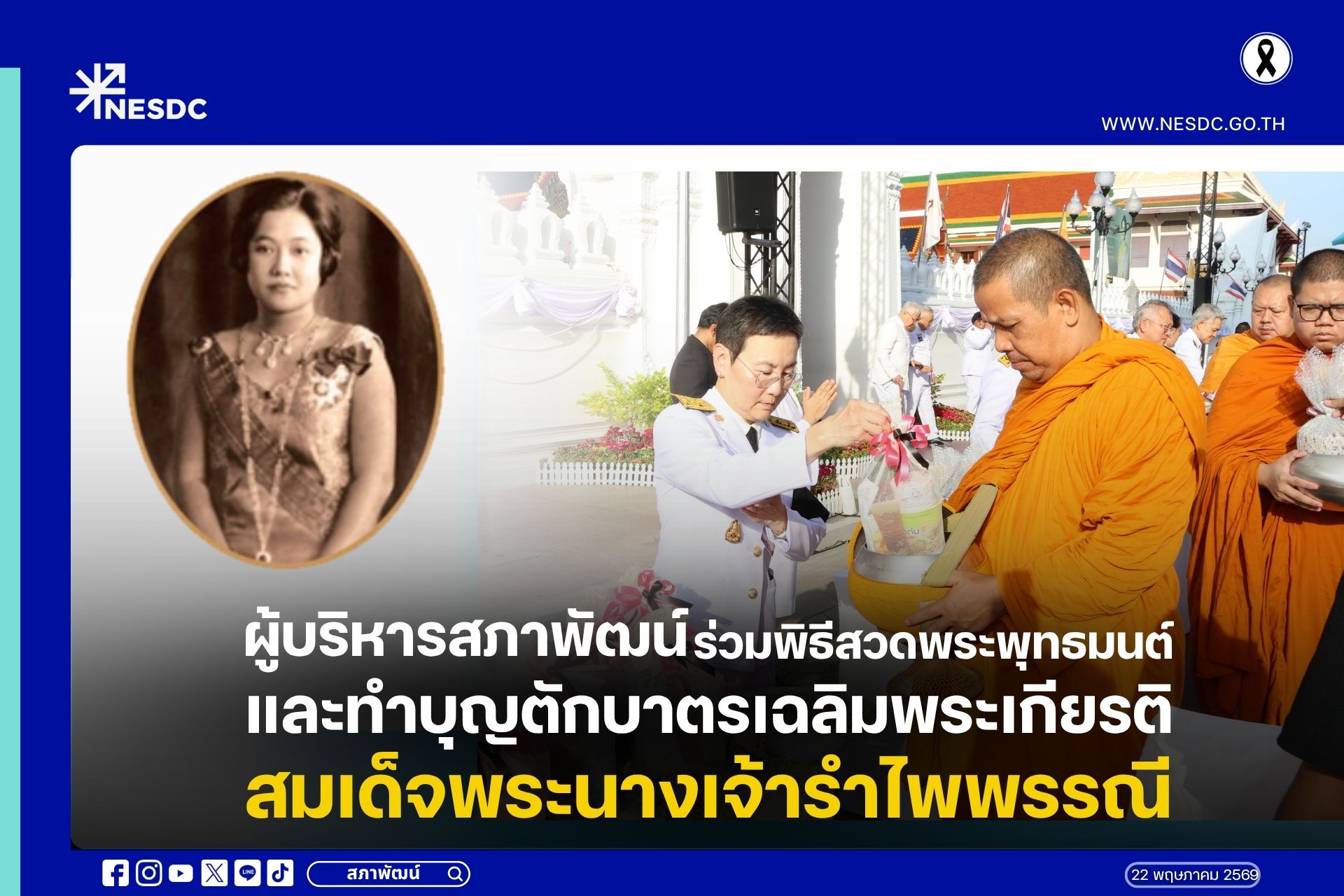 ผู้บริหารสภาพัฒน์ ร่วมพิธีสวดพระพุทธมนต์และทำบุญตักบาตรเฉลิมพระเกียรติ สมเด็จพระนางเจ้ารำไพพรรณี