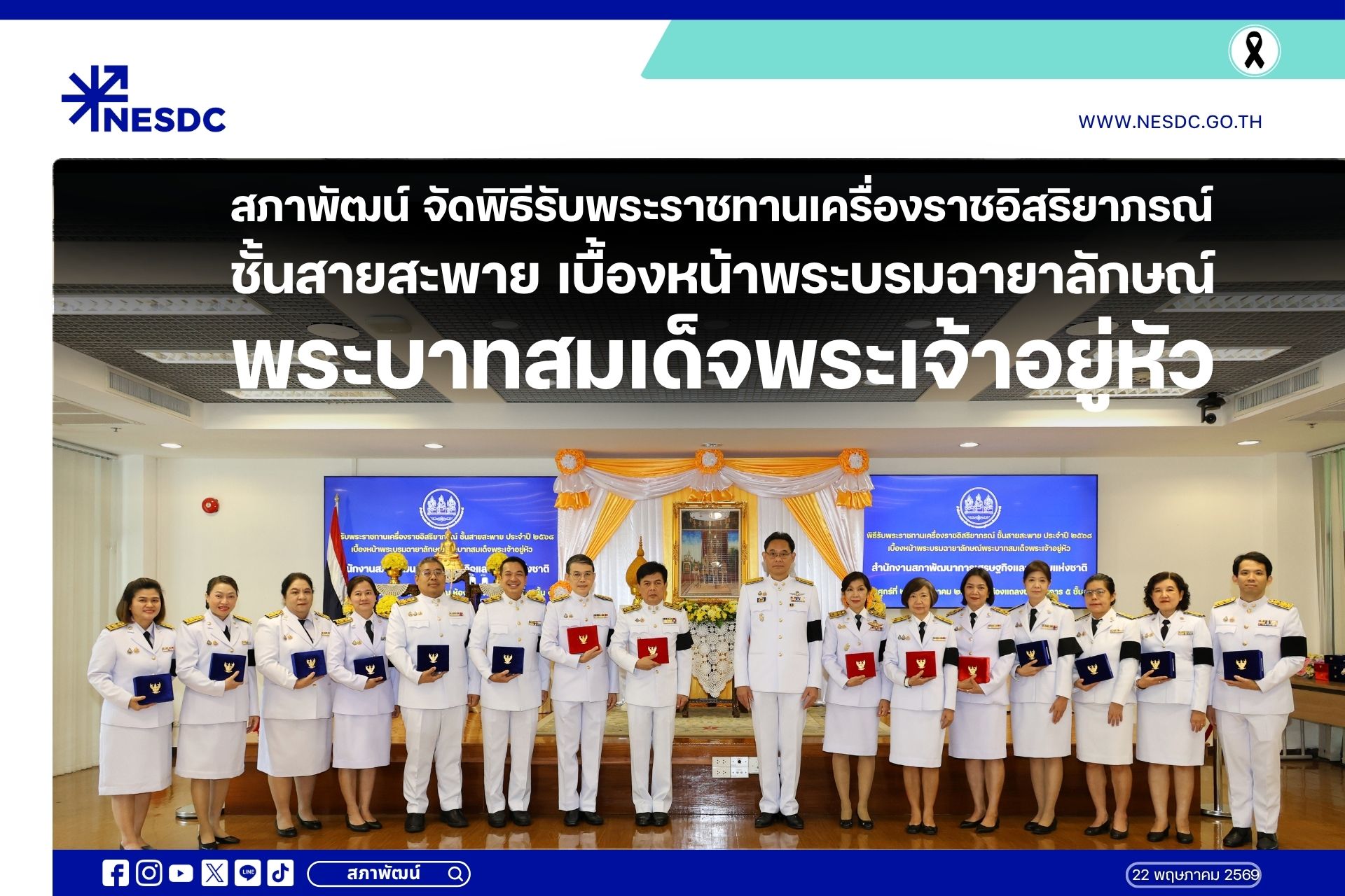 สภาพัฒน์จัดพิธีรับพระราชทานเครื่องราชอิสริยาภรณ์ชั้นสายสะพาย เบื้องหน้าพระบรมฉายาลักษณ์พระบาทสมเด็จพระเจ้าอยู่หัว