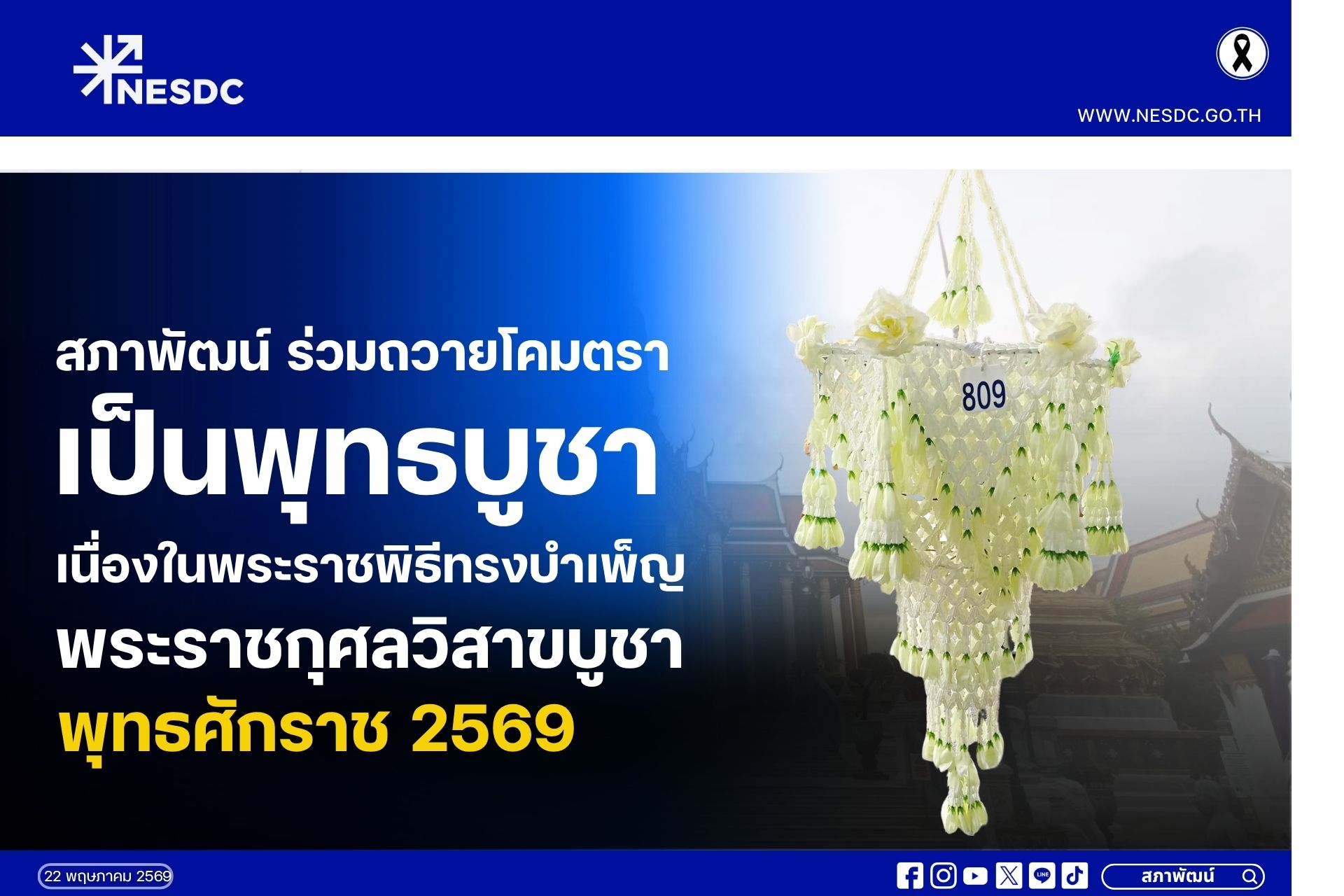 สภาพัฒน์ร่วมถวายโคมตราเป็นพุทธบูชา เนื่องในพระราชพิธีทรงบำเพ็ญพระราชกุศลวิสาขบูชา พุทธศักราช 2569