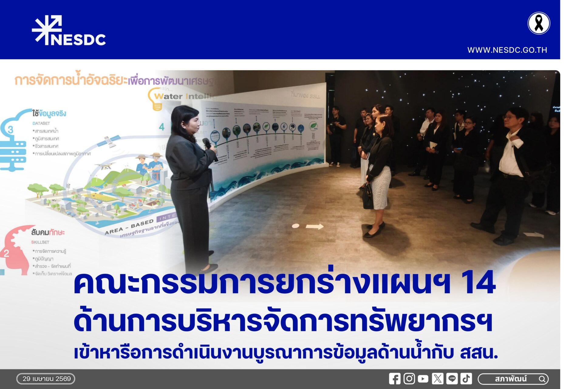 คณะกรรมการยกร่างแผนพัฒนาฯ ฉบับที่ 14 ด้านการบริหารจัดการทรัพยากรและสิ่งแวดล้อมอย่างยั่งยืน เข้าเยี่ยมชมและหารือการดำเนินงานบูรณาการข้อมูลด้านน้ำของสถาบันสารสนเทศทรัพยากรน้ำ (สสน.)