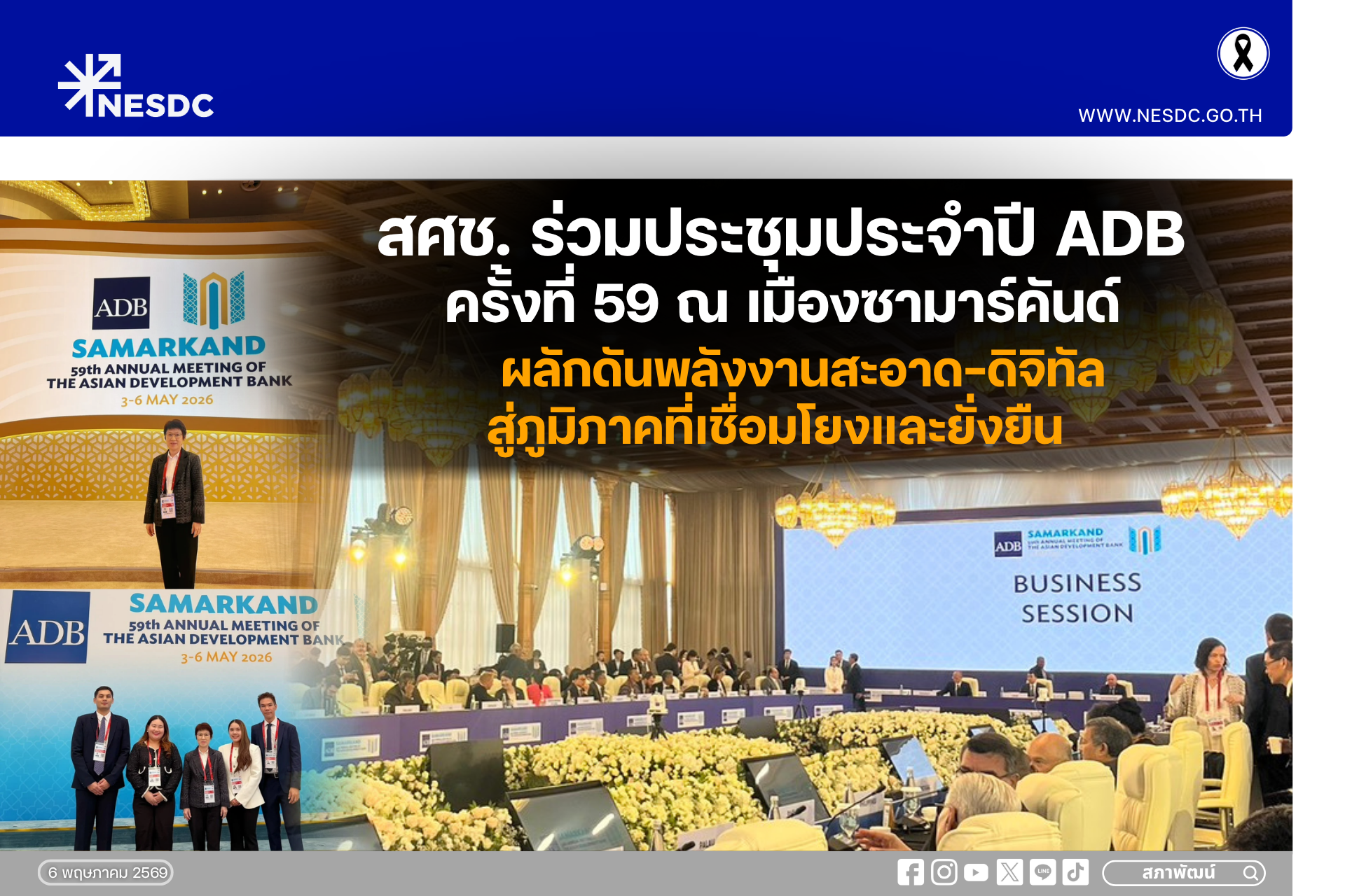 สศช. ร่วมประชุมประจำปี ADB ครั้งที่ 59 ณ เมืองซามาร์คันด์  ผลักดันพลังงานสะอาด–ดิจิทัล สู่ภูมิภาคที่เชื่อมโยงและยั่งยืน