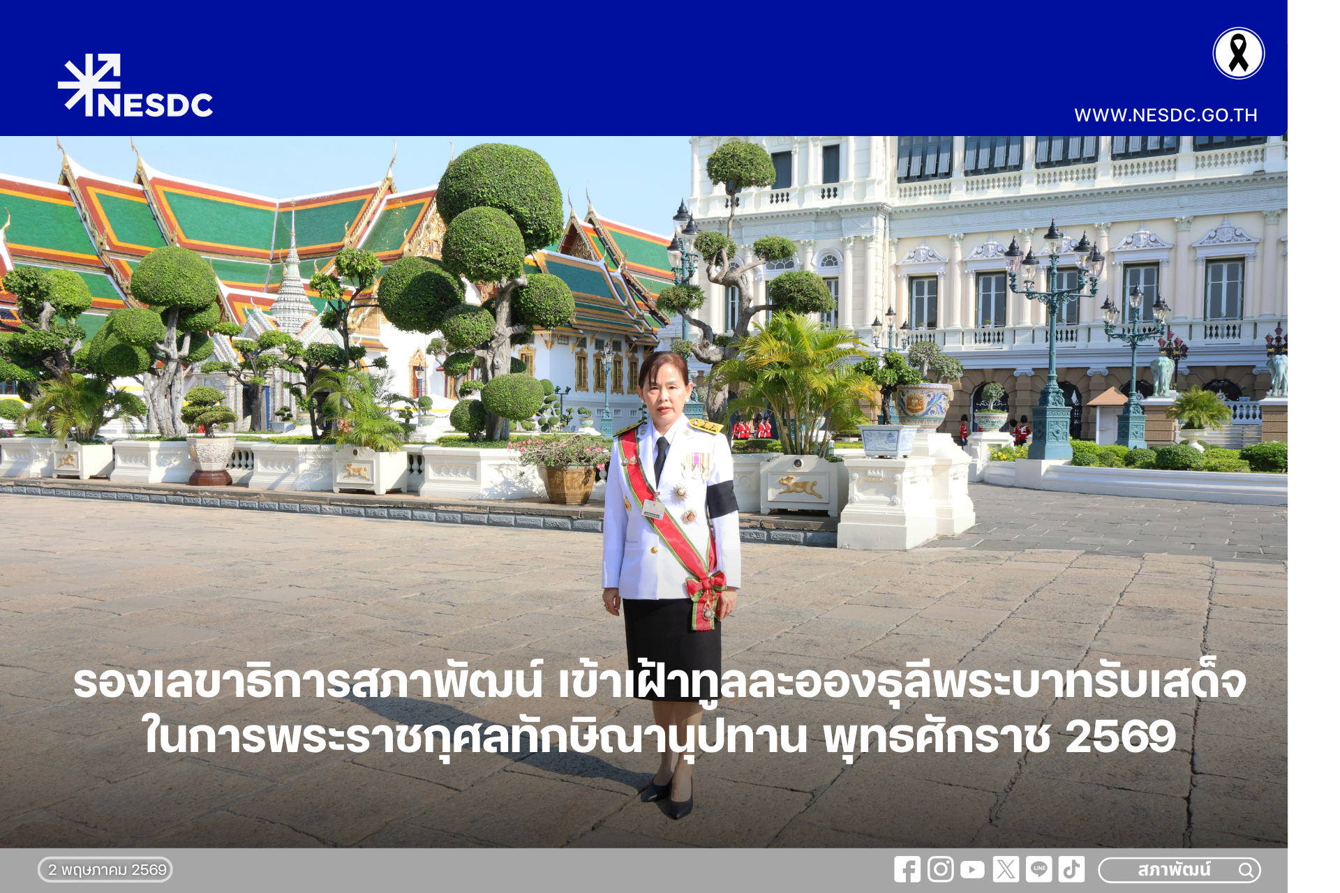 รองเลขาธิการสภาพัฒน์ เข้าเฝ้าทูลละอองธุลีพระบาทรับเสด็จ ในการพระราชกุศลทักษิณานุปทาน พุทธศักราช 2569