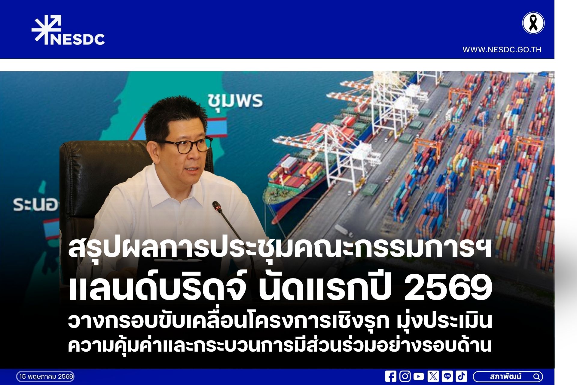 สรุปผลการประชุมคณะกรรมการฯ แลนด์บริดจ์ นัดแรกปี 2569 วางกรอบขับเคลื่อนโครงการเชิงรุก มุ่งประเมินความคุ้มค่าและกระบวนการมีส่วนร่วมอย่างรอบด้าน