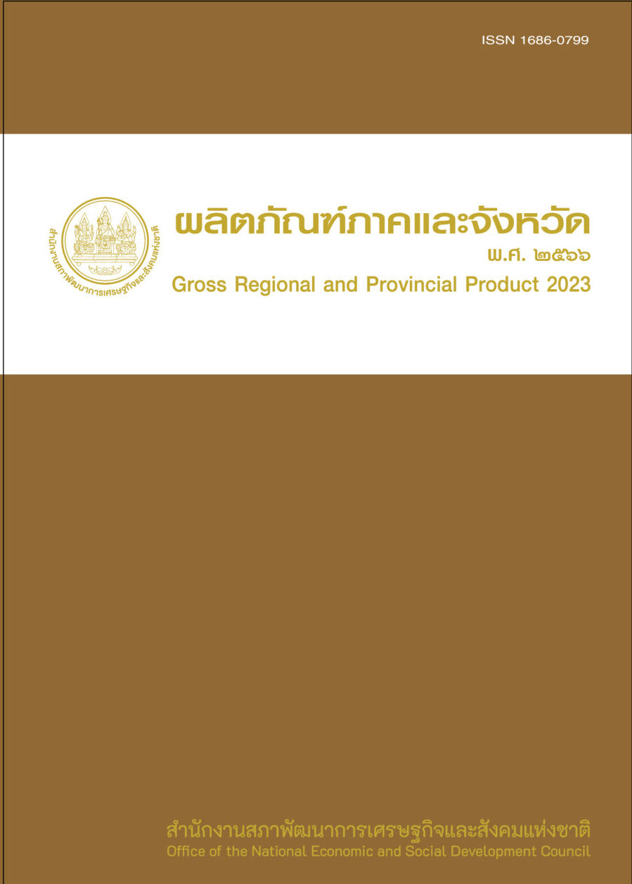 ผลิตภัณฑ์ภาคและจังหวัดแบบปริมาณลูกโซ่ ฉบับ พ.ศ. 2566 Gross Regional and Provincial Product Chain Volume Measure 2023 Edition