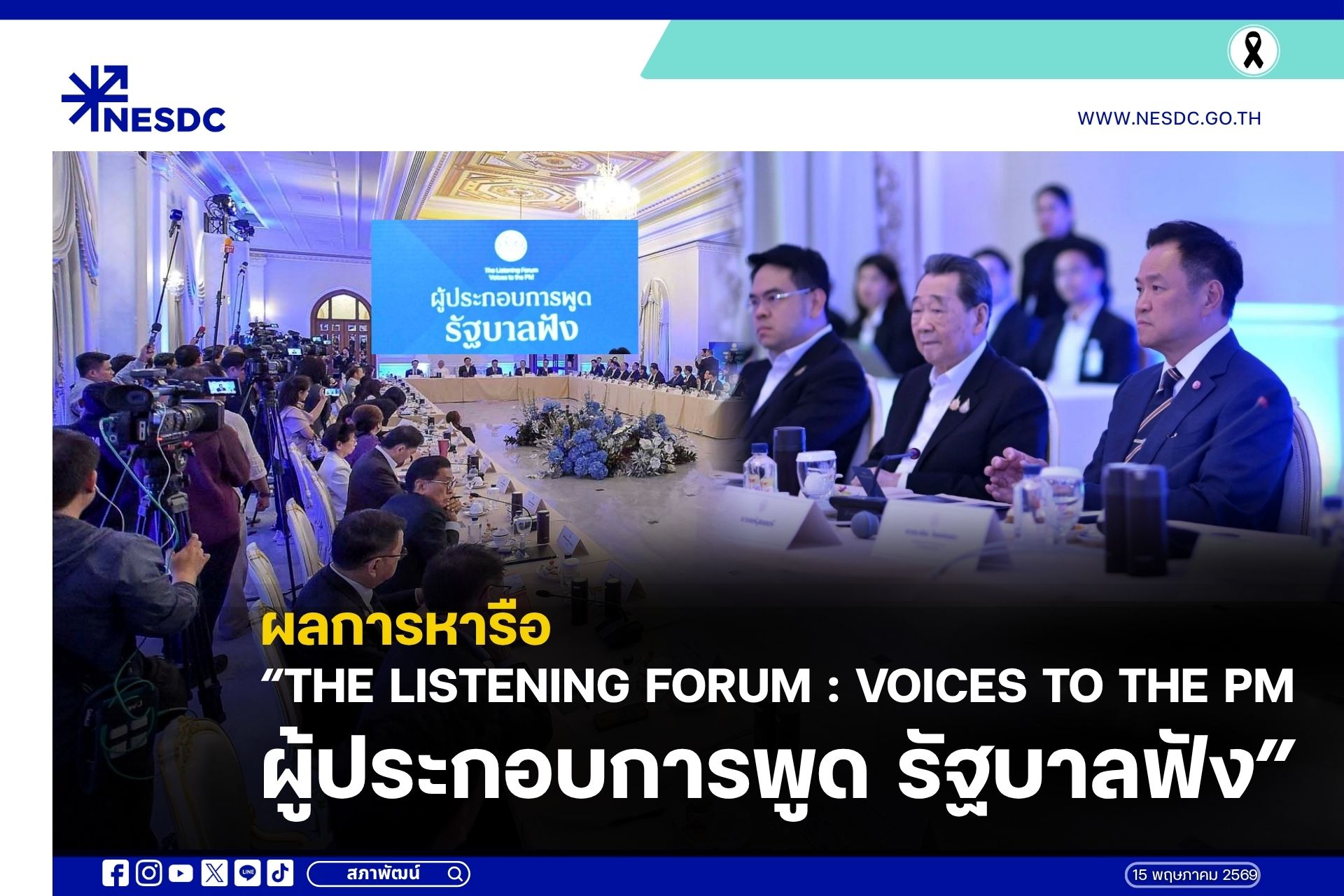 ผลการหารือ “The Listening Forum : Voices to the PM – ผู้ประกอบการพูด รัฐบาลฟัง”