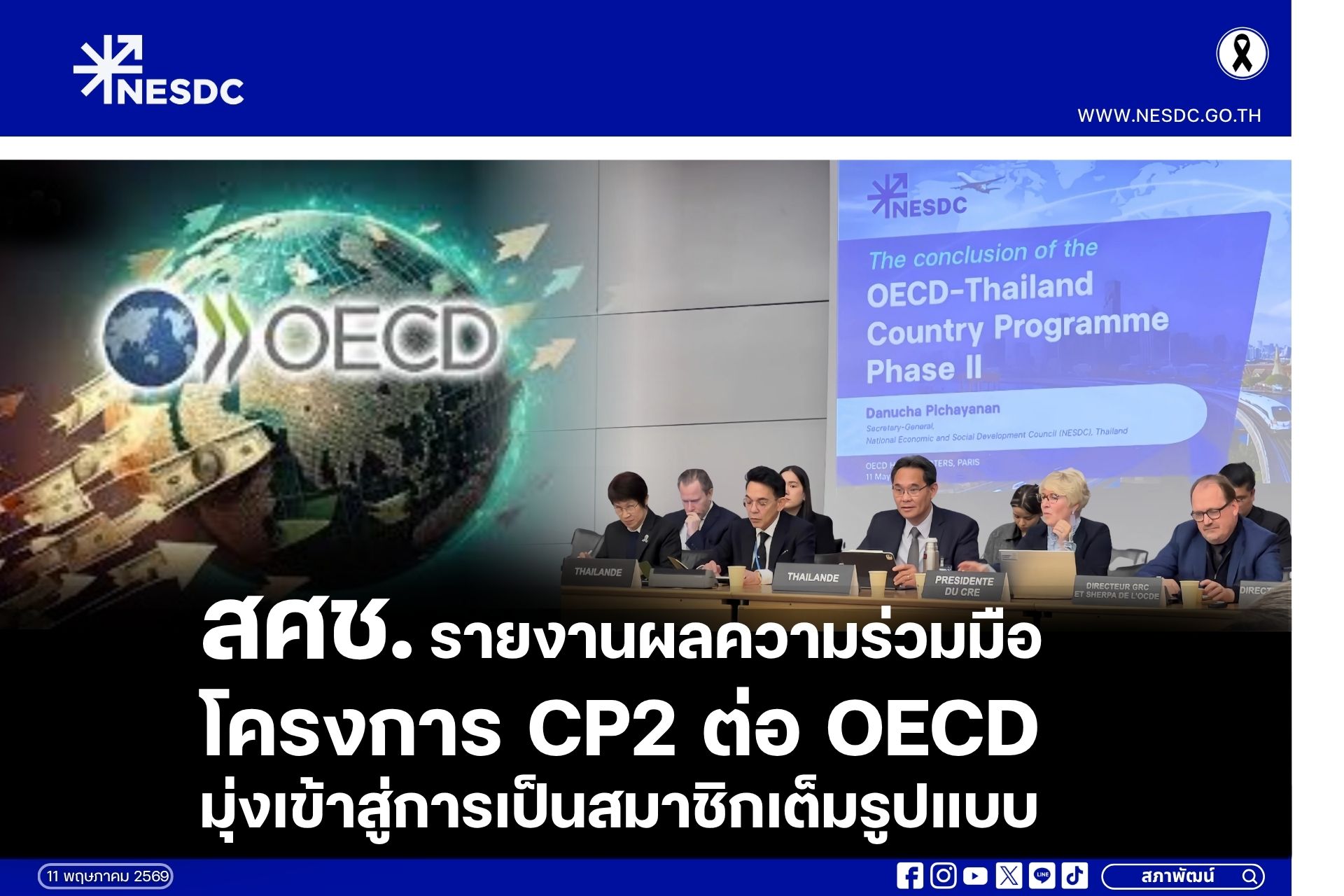 สศช. รายงานผลความร่วมมือโครงการ CP2 ต่อ OECD มุ่งเข้าสู่การเป็นสมาชิกเต็มรูปแบบ