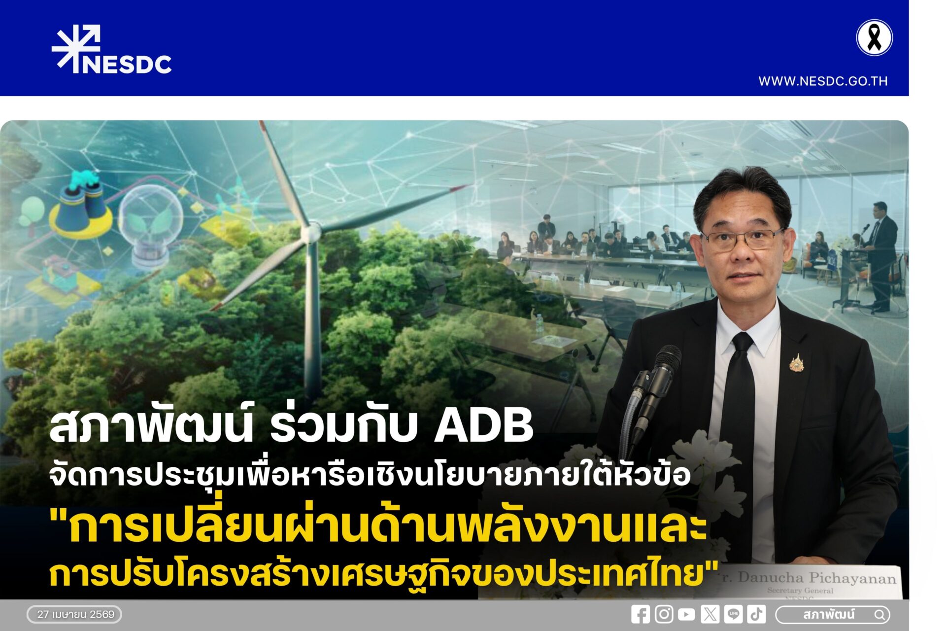 สภาพัฒน์ ร่วมกับ ADB จัดการประชุมเพื่อหารือเชิงนโยบายภายใต้หัวข้อ “การเปลี่ยนผ่านด้านพลังงานและการปรับโครงสร้างเศรษฐกิจของประเทศไทย”