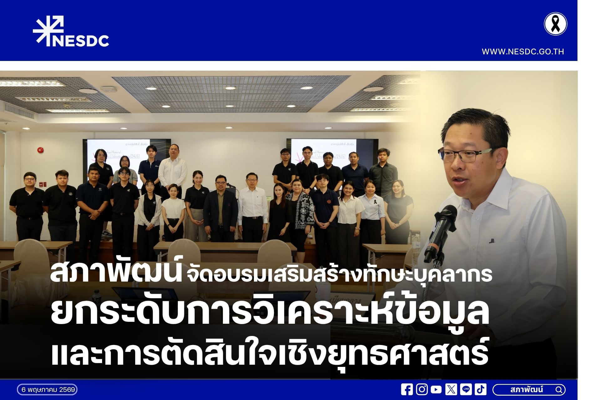 สภาพัฒน์จัดอบรมเสริมสร้างทักษะบุคลากร ยกระดับการวิเคราะห์ข้อมูลและการตัดสินใจเชิงยุทธศาสตร์
