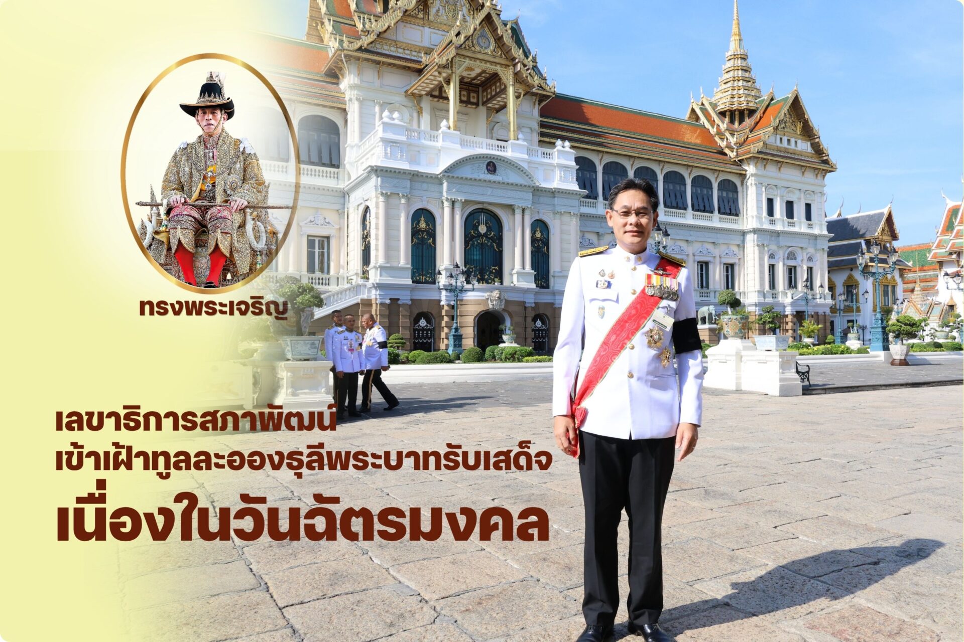 เลขาธิการสภาพัฒน์ เข้าเฝ้าทูลละอองธุลีพระบาทรับเสด็จ เนื่องในวันฉัตรมงคล