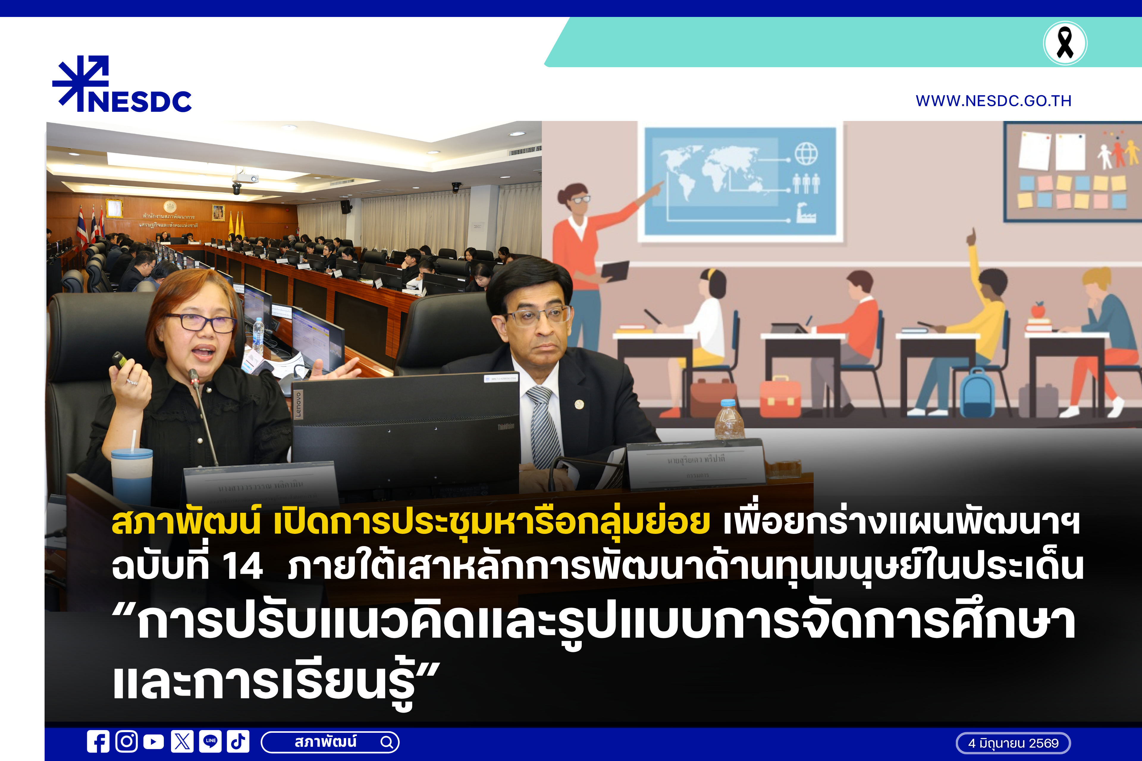 สภาพัฒน์ เปิดการประชุมหารือกลุ่มย่อยเพื่อยกร่างแผนพัฒนาฯ ฉบับที่ 14 ภายใต้เสาหลักการพัฒนาด้านทุนมนุษย์ในประเด็น “การปรับแนวคิดและรูปแบบการจัดการศึกษาและการเรียนรู้”