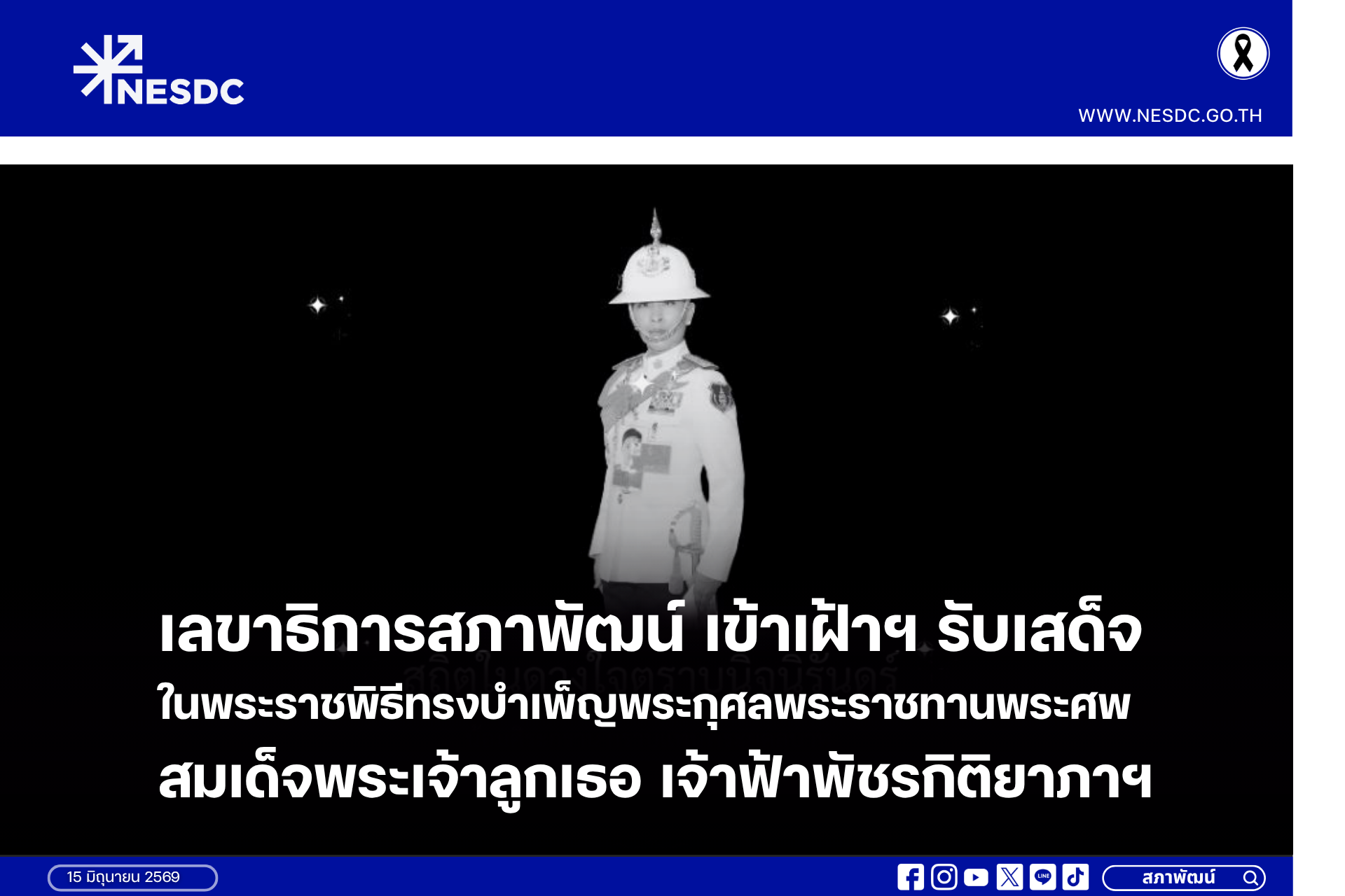 เลขาธิการสภาพัฒน์ เข้าเฝ้าฯ รับเสด็จ ในการพระราชพิธีทรงบำเพ็ญพระกุศลพระราชทานพระศพ สมเด็จพระเจ้าลูกเธอ เจ้าฟ้าพัชรกิติยาภาฯ