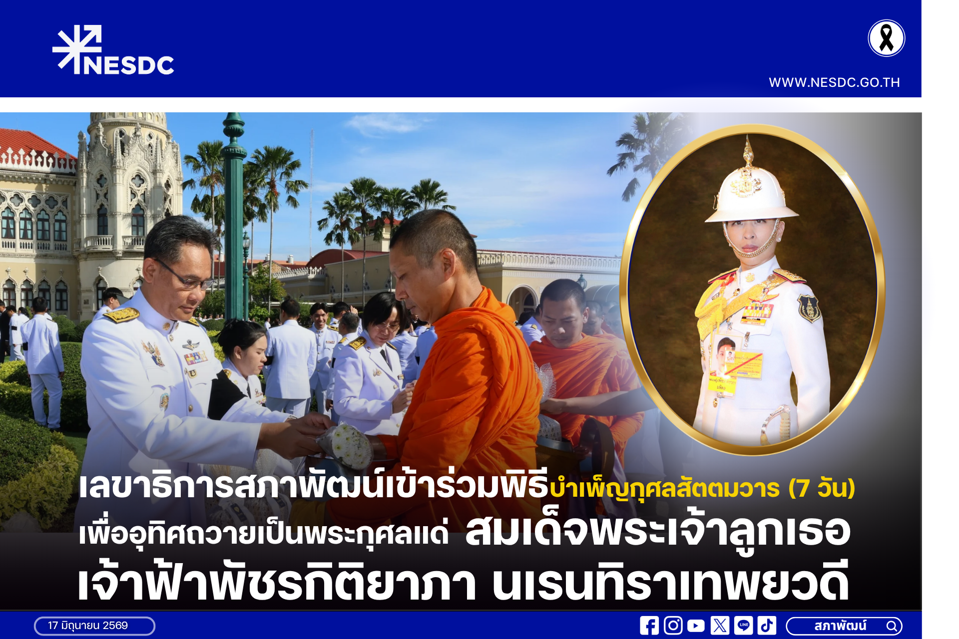 เลขาธิการสภาพัฒน์เข้าร่วมพิธีบำเพ็ญกุศลสัตตมวาร (7 วัน) เพื่ออุทิศถวายเป็นพระกุศลแด่สมเด็จพระเจ้าลูกเธอ เจ้าฟ้าพัชรกิติยาภา นเรนทิราเทพยวดี