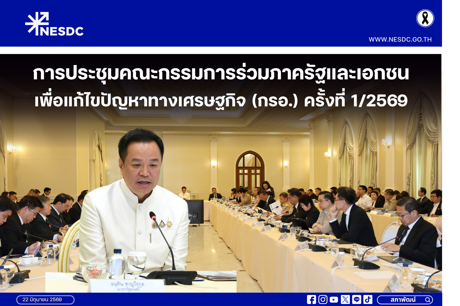 การประชุมคณะกรรมการร่วมภาครัฐและเอกชนเพื่อแก้ไขปัญหาทางเศรษฐกิจ (กรอ.) ครั้งที่ 1/2569