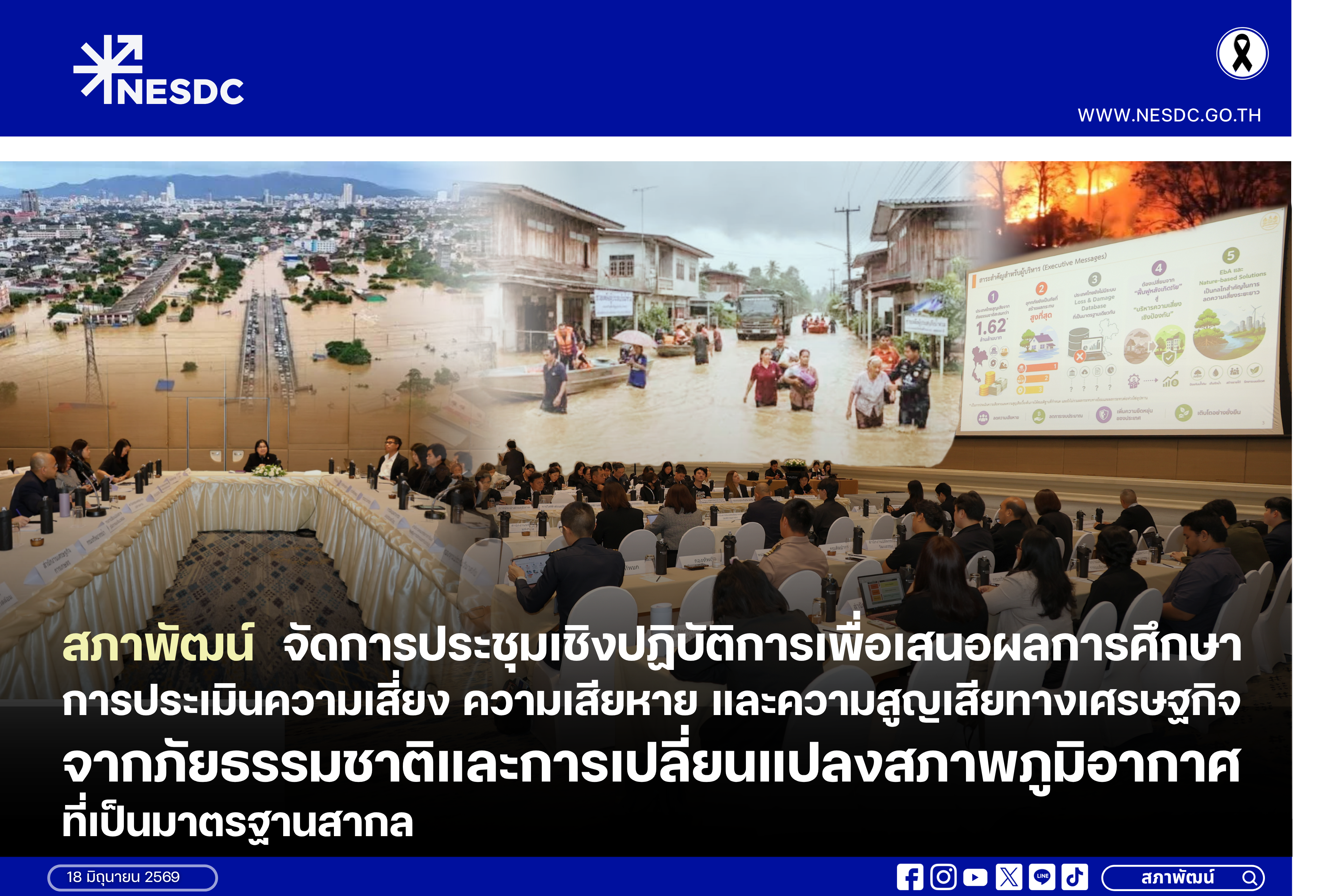 สภาพัฒน์ จัดการประชุมเชิงปฏิบัติการเพื่อเสนอผลการศึกษาการประเมินความเสี่ยง ความเสียหายและความสูญเสียทางเศรษฐกิจจากภัยธรรมชาติและการเปลี่ยนแปลงสภาพภูมิอากาศที่เป็นมาตรฐานสากล