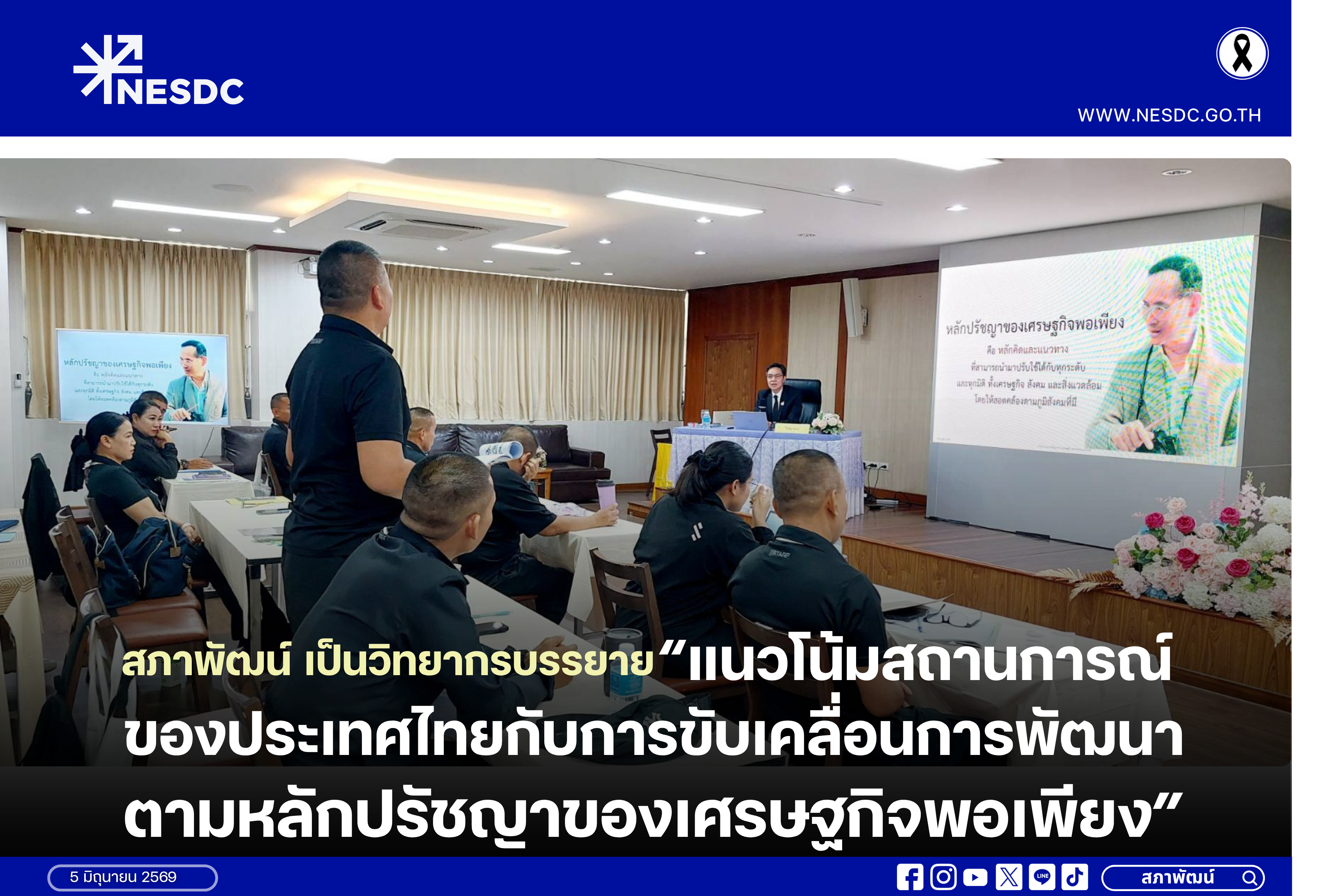 สภาพัฒน์ เป็นวิทยากรบรรยาย “แนวโน้มสถานการณ์ของประเทศไทย กับการขับเคลื่อนการพัฒนาตามหลักปรัชญาของเศรษฐกิจพอเพียง”