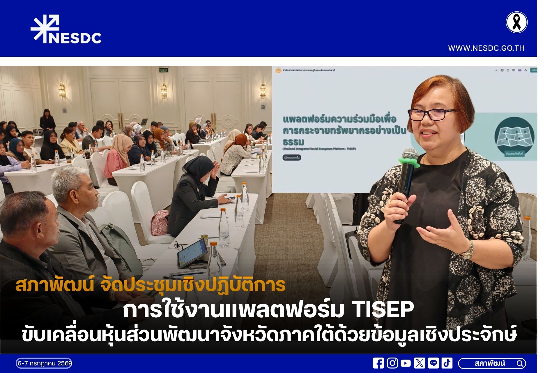 สภาพัฒน์ จัดประชุมเชิงปฏิบัติการ “การใช้งานแพลตฟอร์ม TISEP ขับเคลื่อนหุ้นส่วนพัฒนาจังหวัดภาคใต้ด้วยข้อมูลเชิงประจักษ์”