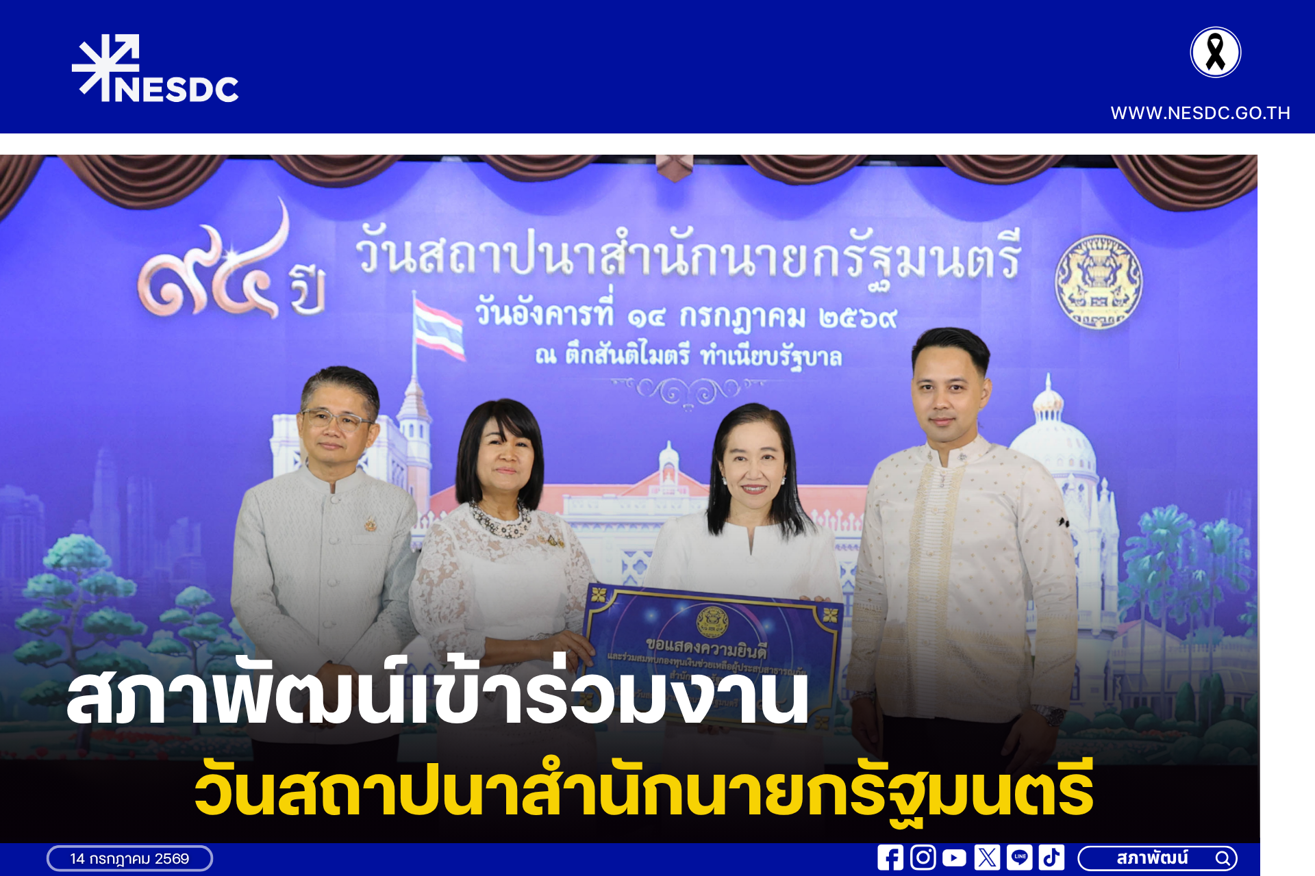 สภาพัฒน์เข้าร่วมงานวันสถาปนาสำนักนายกรัฐมนตรี