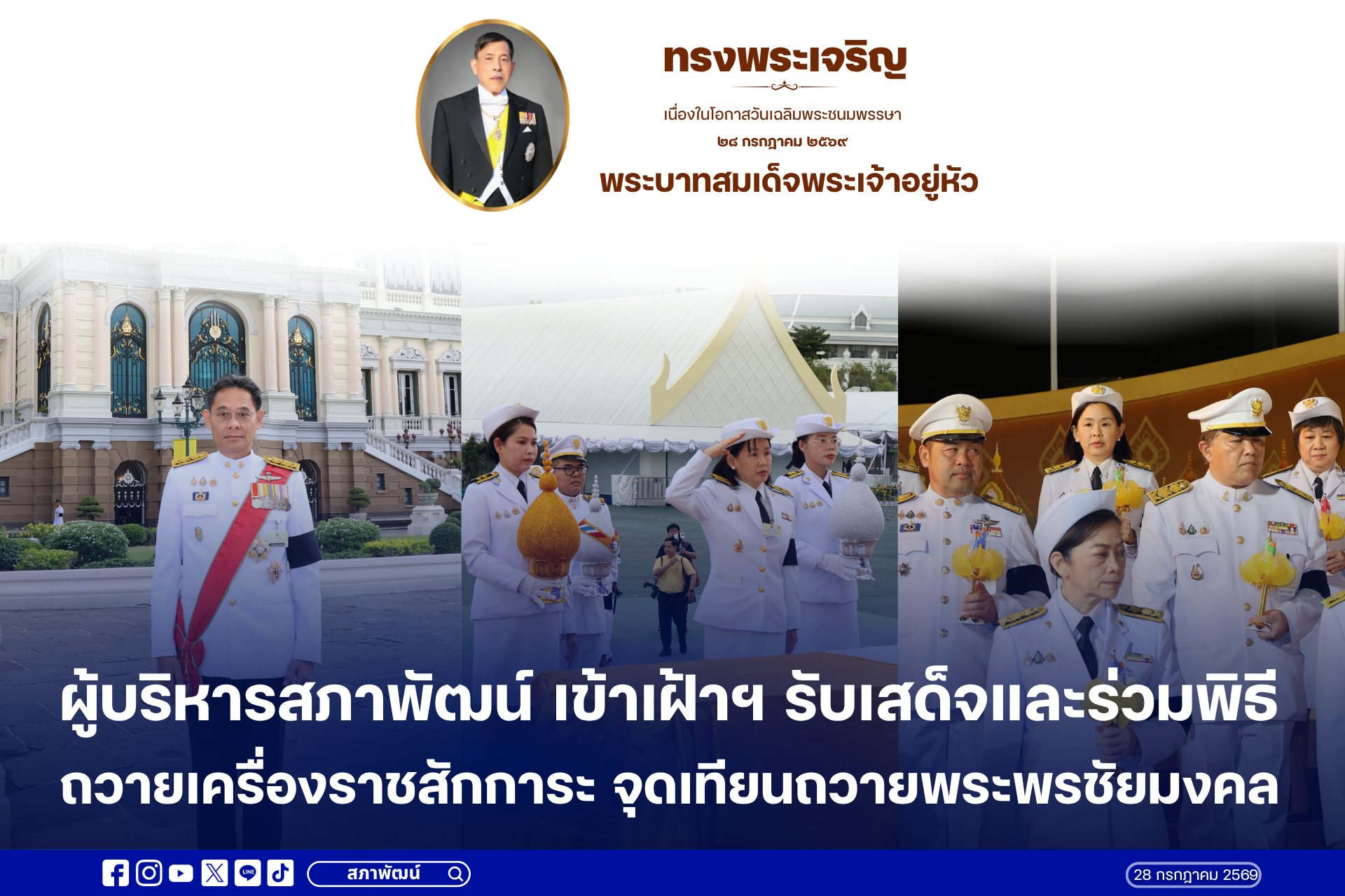 ผู้บริหารสภาพัฒน์ เข้าเฝ้าฯ รับเสด็จ และร่วมพิธีถวายเครื่องราชสักการะ จุดเทียนถวายพระพรชัยมงคล