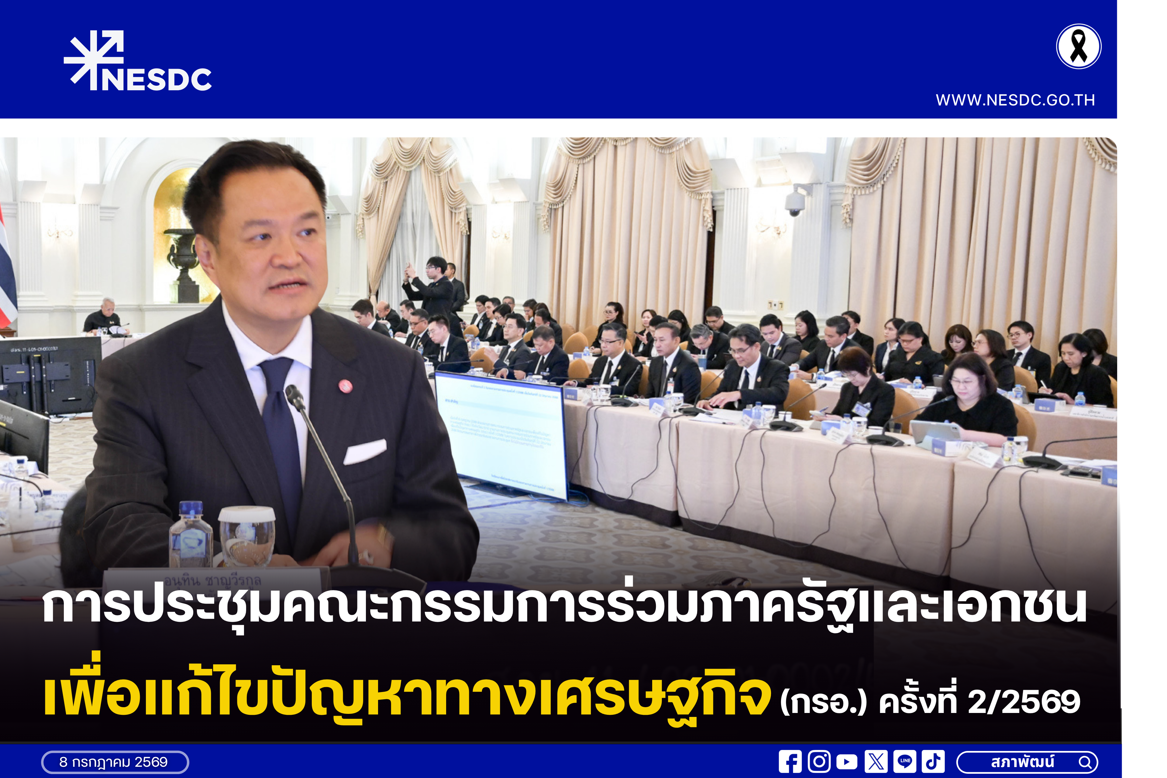 การประชุมคณะกรรมการร่วมภาครัฐและเอกชนเพื่อแก้ไขปัญหาทางเศรษฐกิจ (กรอ.)  ครั้งที่ 2/2569