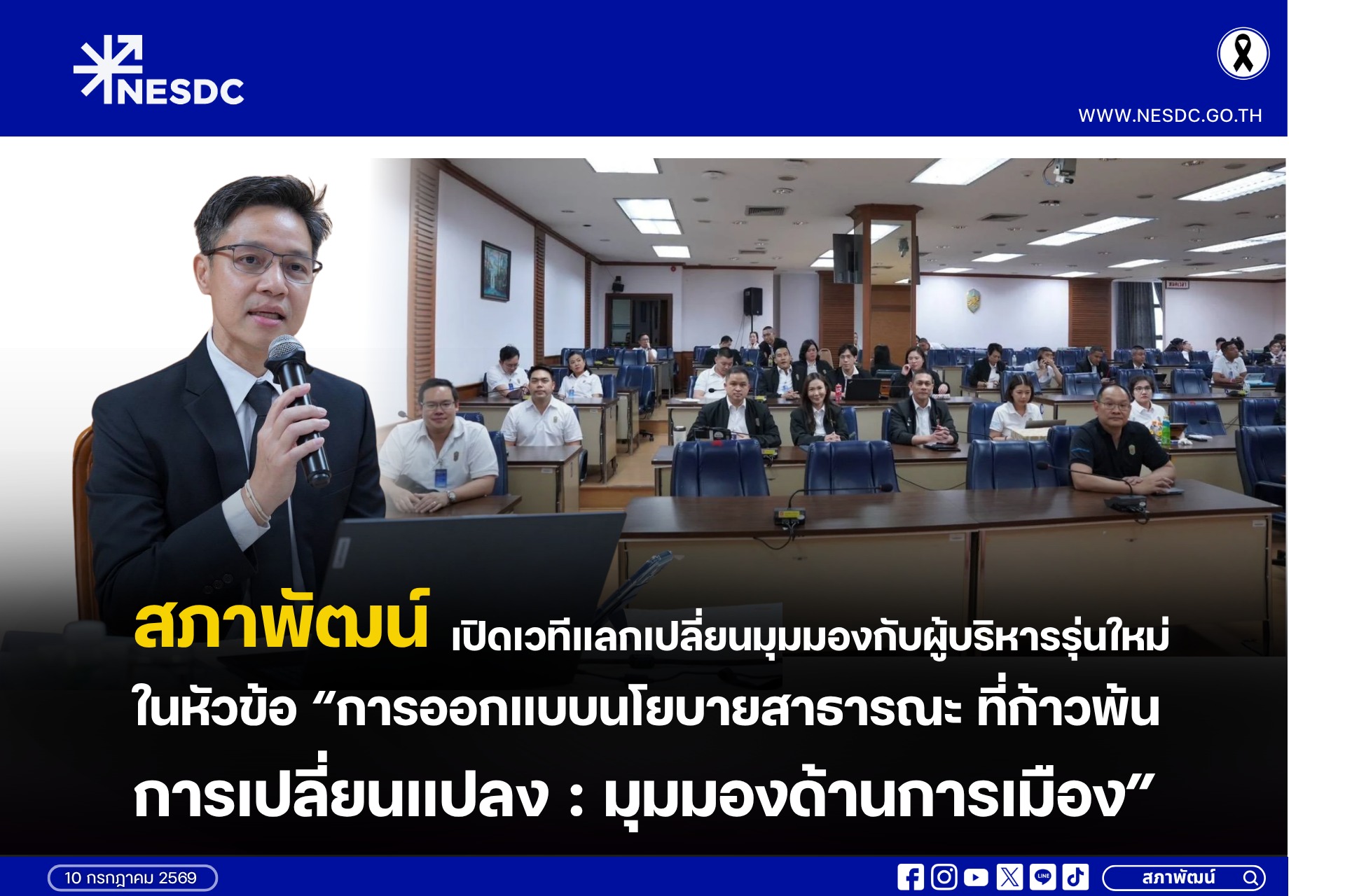 สภาพัฒน์ เปิดเวทีแลกเปลี่ยนมุมมองกับผู้บริหารรุ่นใหม่ ในหัวข้อ “การออกแบบนโยบายสาธารณะ ที่ก้าวพ้นการเปลี่ยนแปลง : มุมมองด้านการเมือง”