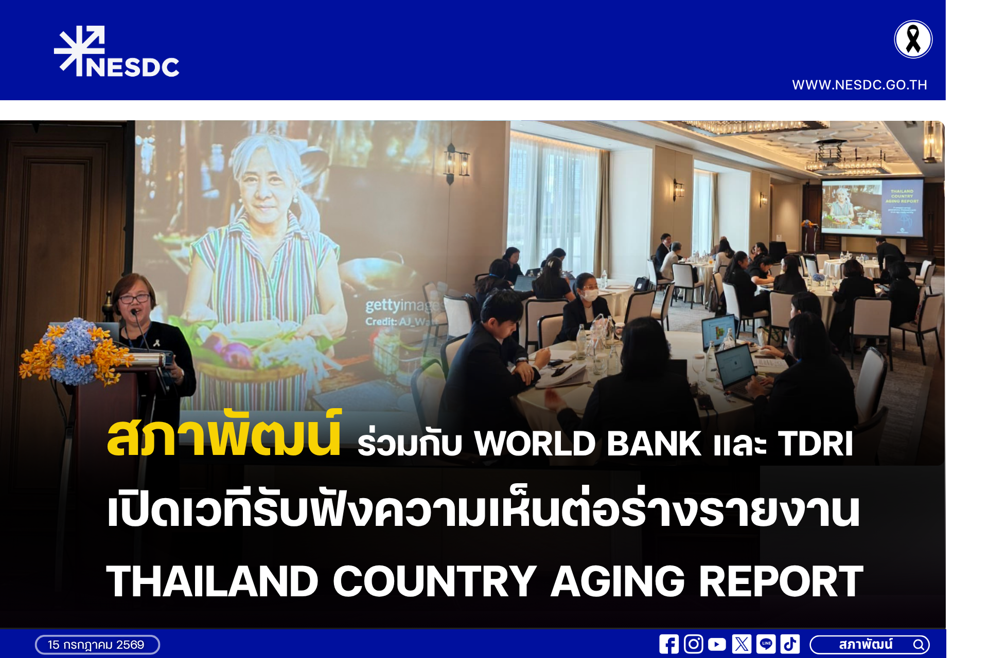 สภาพัฒน์ร่วมกับ World Bank และ TDRI เปิดเวทีรับฟังความเห็นต่อร่างรายงาน Thailand Country Aging Report