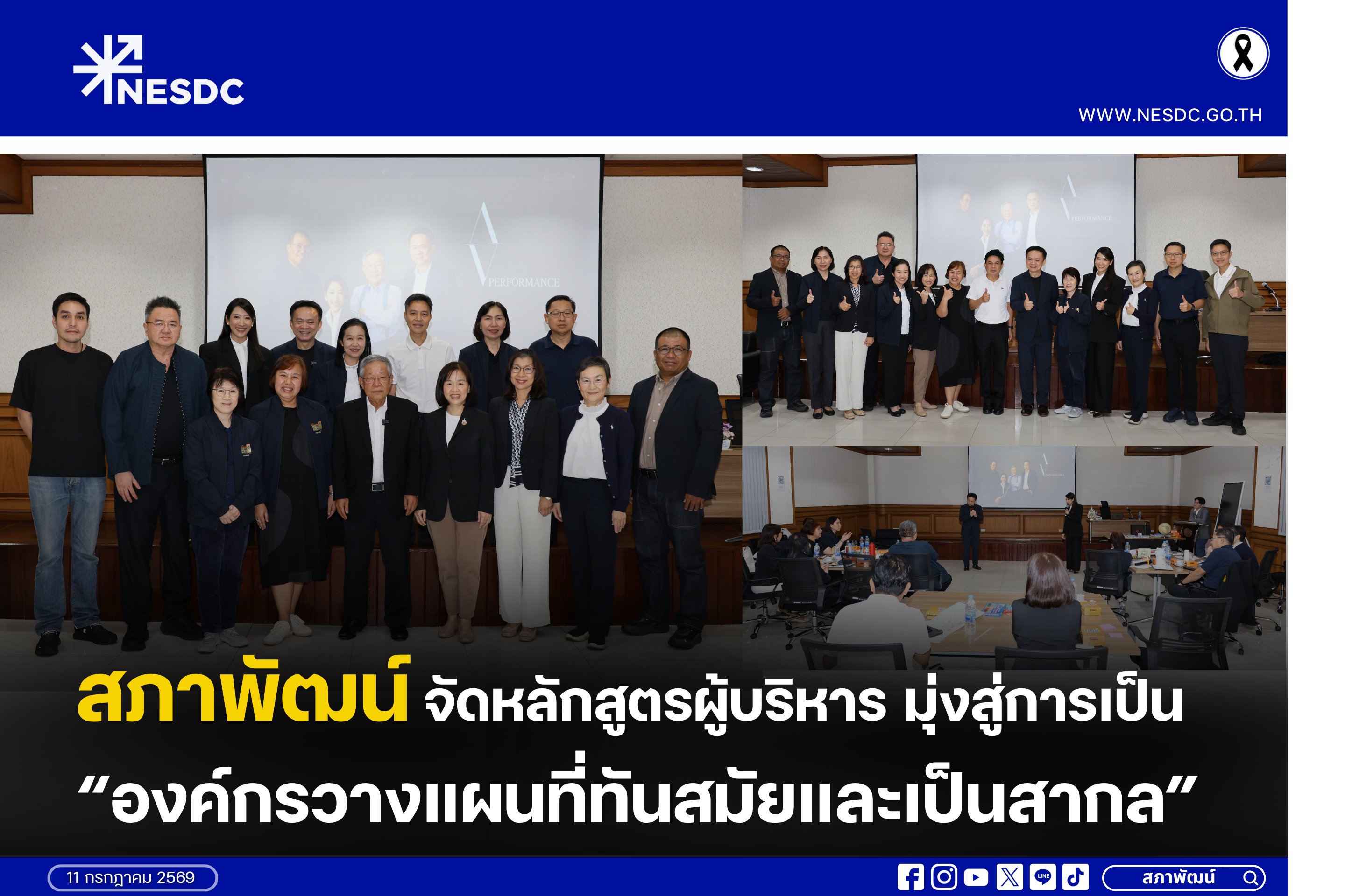 สภาพัฒน์จัดหลักสูตรผู้บริหาร มุ่งสู่การเป็น “องค์กรวางแผนที่ทันสมัยและเป็นสากล”