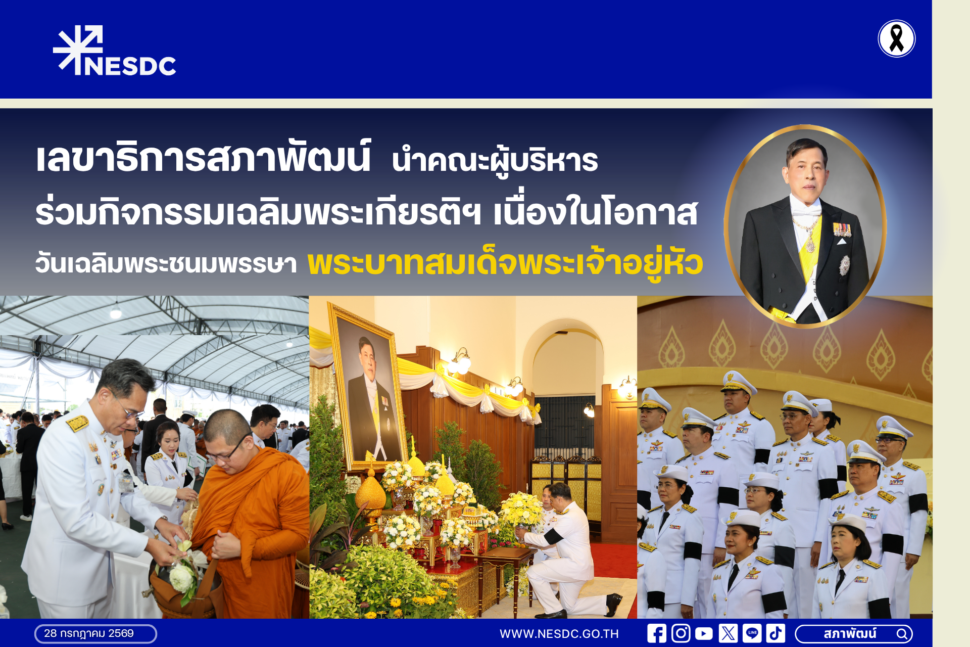 เลขาธิการสภาพัฒน์ นำคณะผู้บริหารและเจ้าหน้าที่ร่วมพิธีเฉลิมพระเกียรติฯ เนื่องในโอกาสวันเฉลิมพระชนมพรรษา พระบาทสมเด็จพระเจ้าอยู่หัว