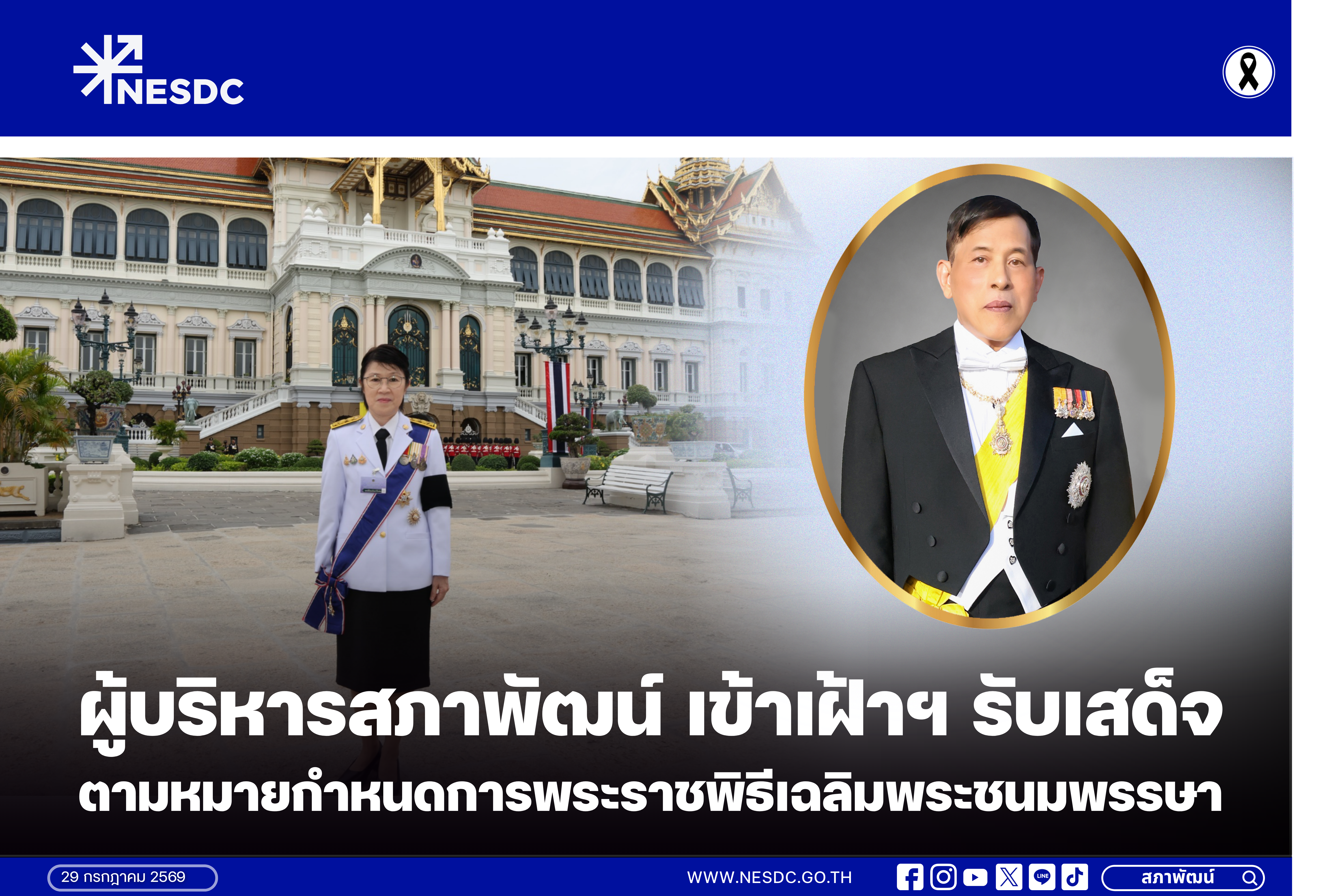 ผู้บริหารสภาพัฒน์ เข้าเฝ้าฯ รับเสด็จ ตามหมายกำหนดการพระราชพิธีเฉลิมพระชนมพรรษา