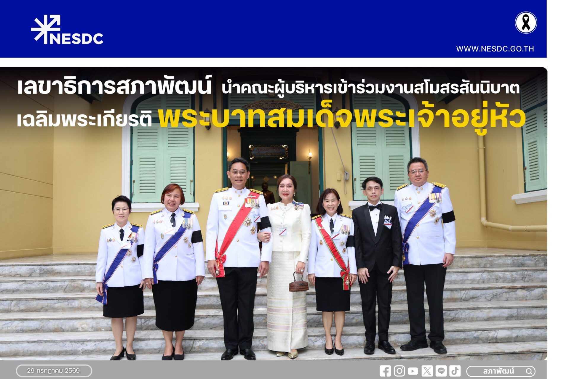 เลขาธิการสภาพัฒน์ นำคณะผู้บริหารเข้าร่วมงานสโมสรสันนิบาตเฉลิมพระเกียรติ พระบาทสมเด็จพระเจ้าอยู่หัว