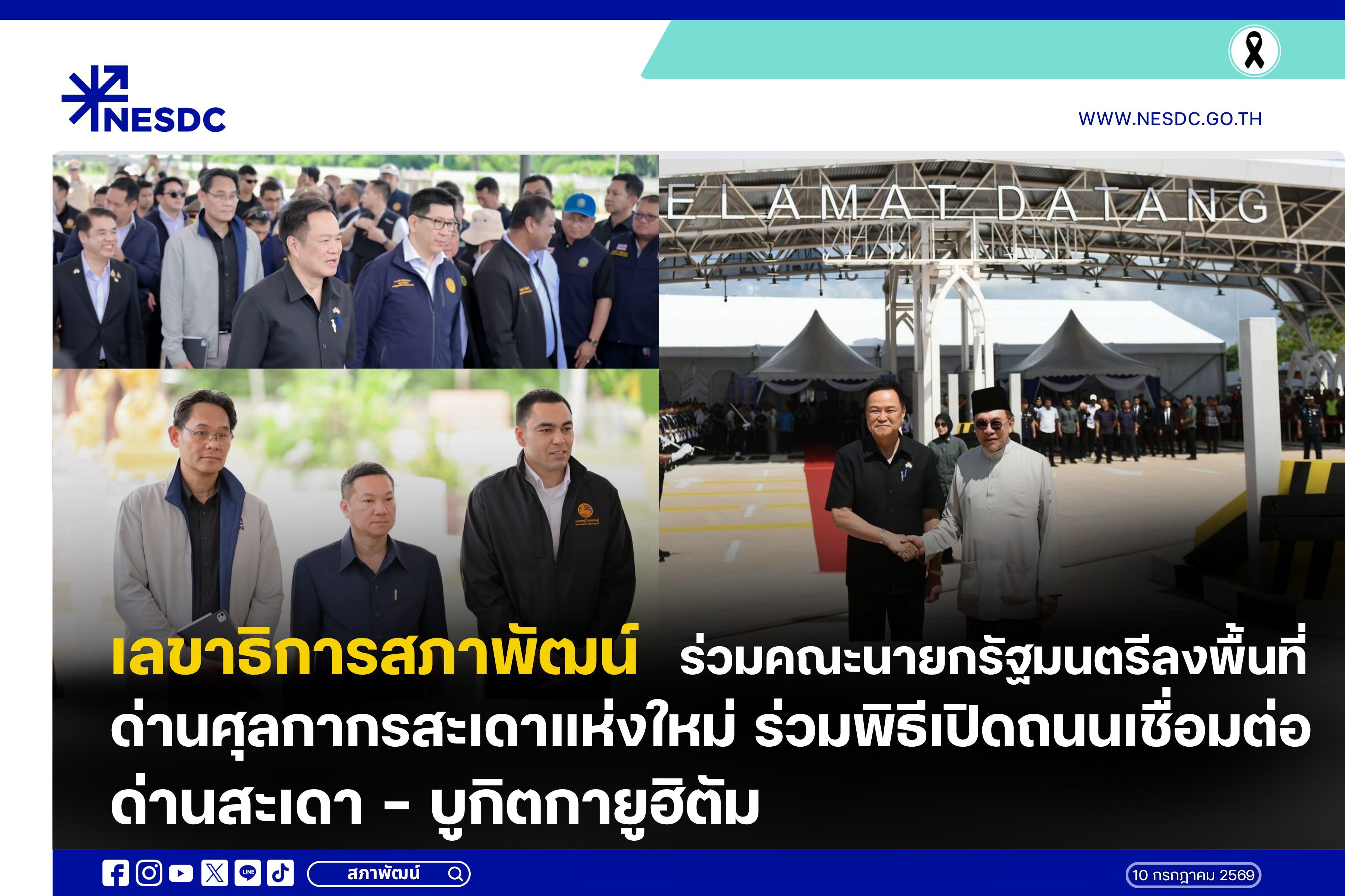 เลขาธิการสภาพัฒน์ร่วมคณะนายกรัฐมนตรี ลงพื้นที่ด่านศุลกากรสะเดาแห่งใหม่ ร่วมพิธีเปิดถนนเชื่อมต่อด่านสะเดา – บูกิตกายูฮิตัม