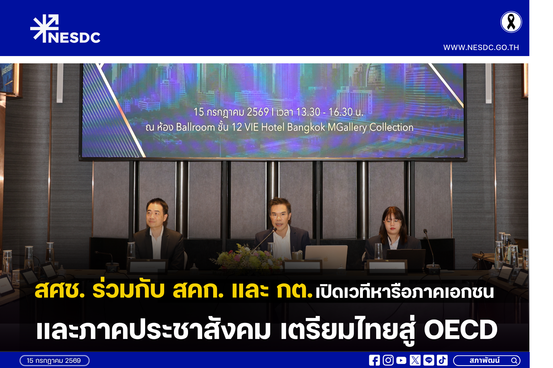 สศช. ร่วมกับ สคก. และ กต. เปิดเวทีหารือภาคเอกชนและภาคประชาสังคม เตรียมไทยสู่ OECD
