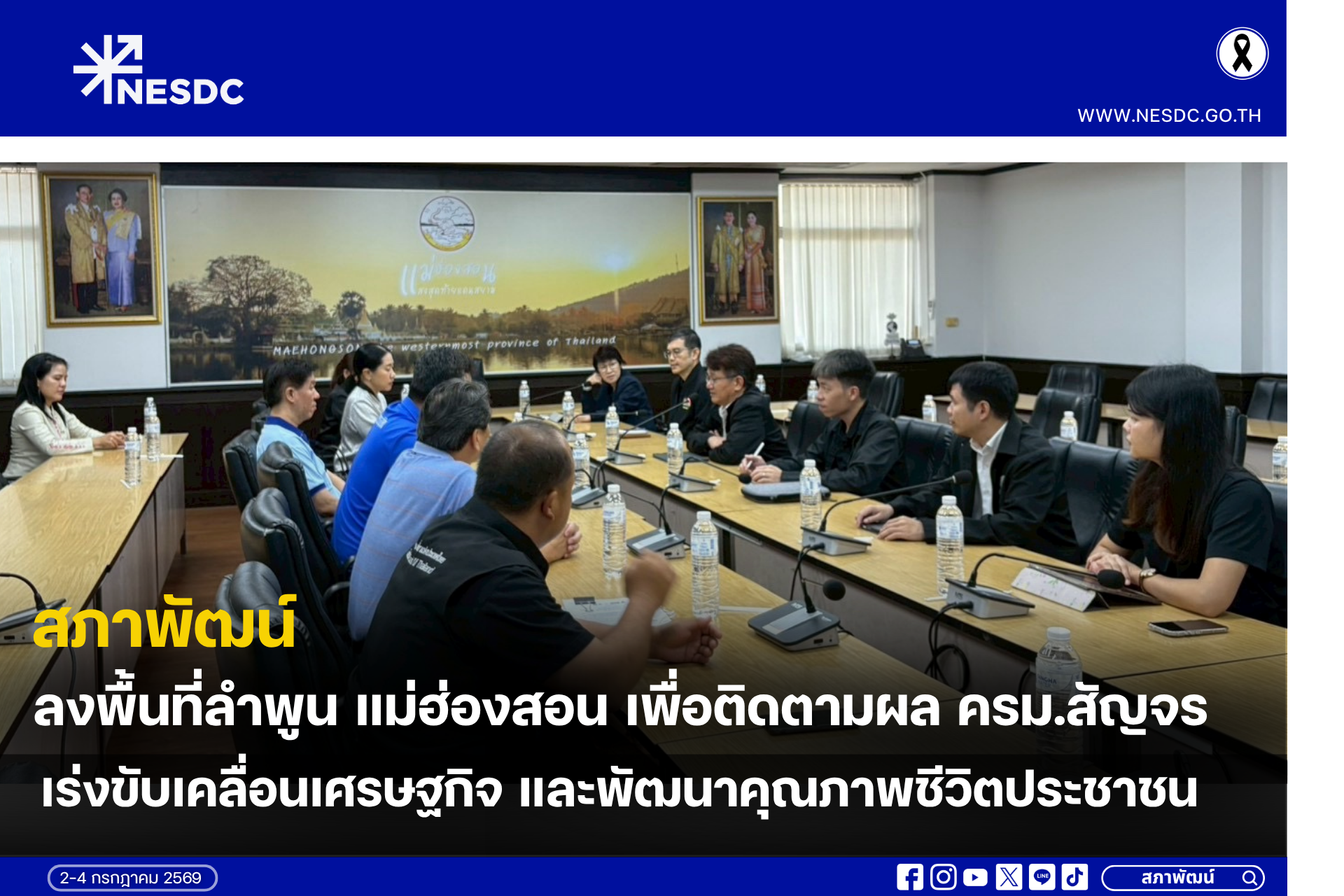 สภาพัฒน์ลงพื้นที่ลำพูน แม่ฮ่องสอน เพื่อติดตามผล ครม.สัญจร  เร่งขับเคลื่อนเศรษฐกิจ และพัฒนาคุณภาพชีวิตประชาชน