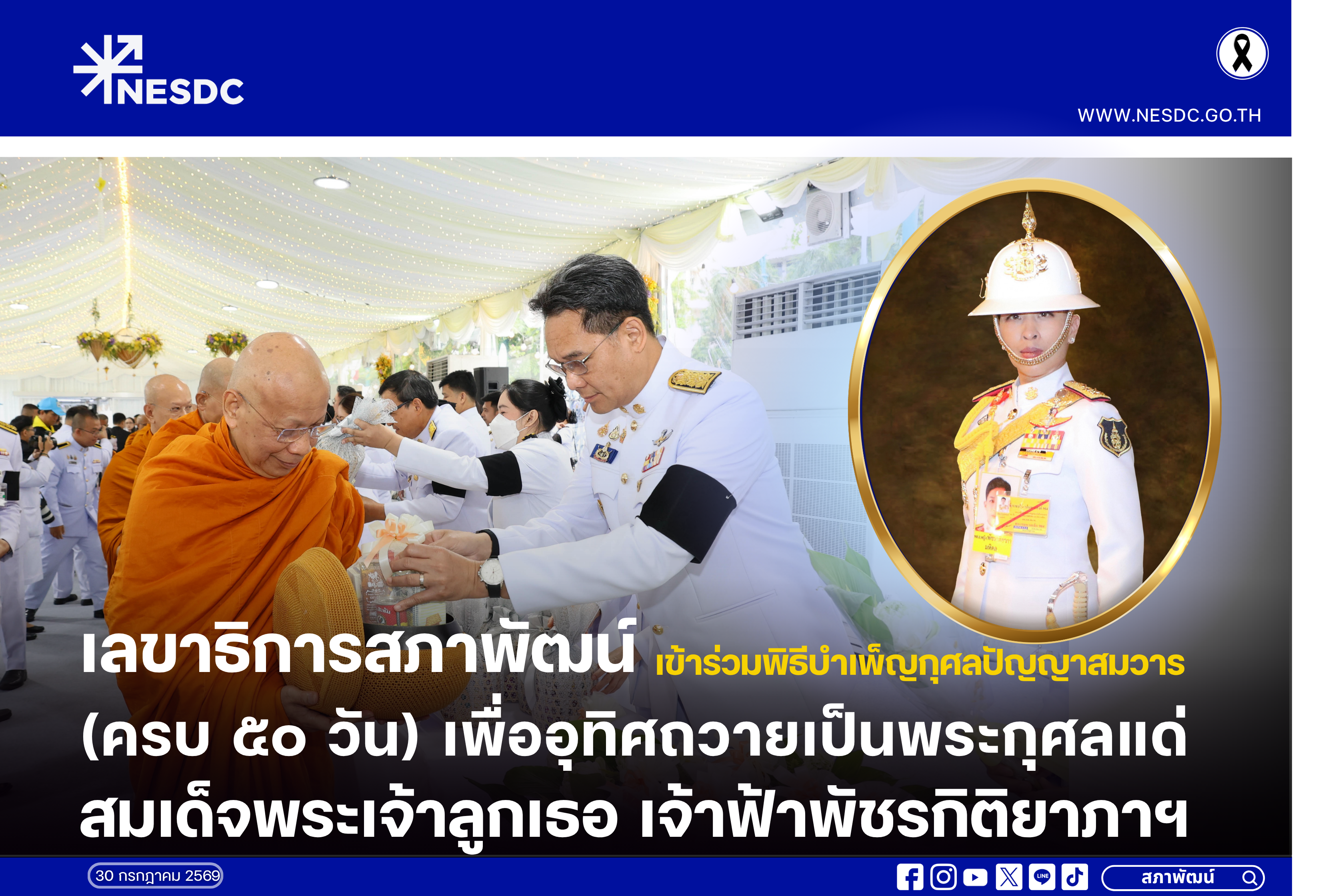 เลขาธิการสภาพัฒน์ เข้าร่วมพิธีบำเพ็ญกุศลปัญญาสมวาร (ครบ ๕๐ วัน) เพื่ออุทิศถวายเป็นพระกุศลแด่สมเด็จพระเจ้าลูกเธอ เจ้าฟ้าพัชรกิติยาภาฯ