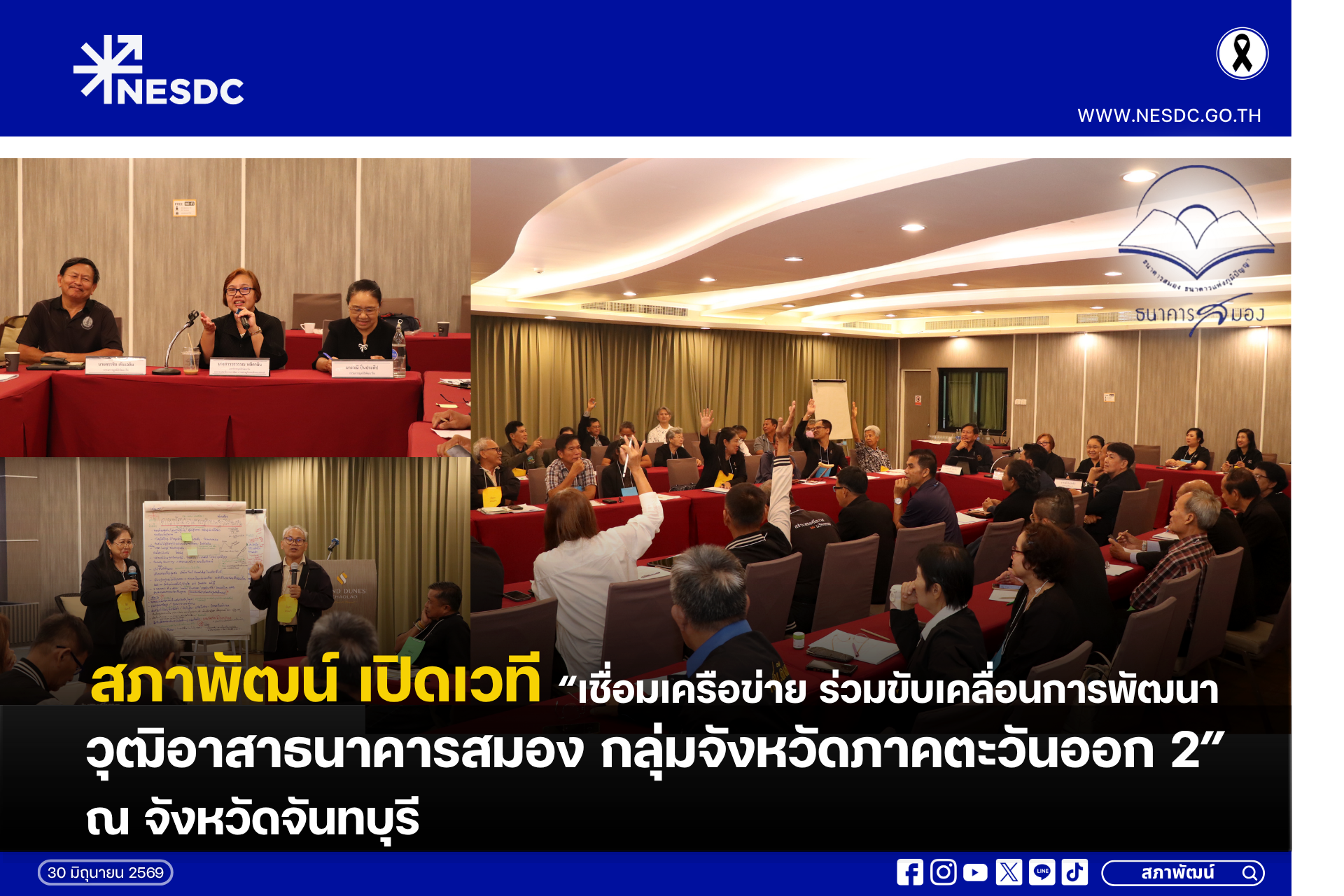 สภาพัฒน์ เปิดเวที “เชื่อมเครือข่าย ร่วมขับเคลื่อนการพัฒนาวุฒิอาสาธนาคารสมอง กลุ่มจังหวัดภาคตะวันออก 2” ณ จังหวัดจันทบุรี